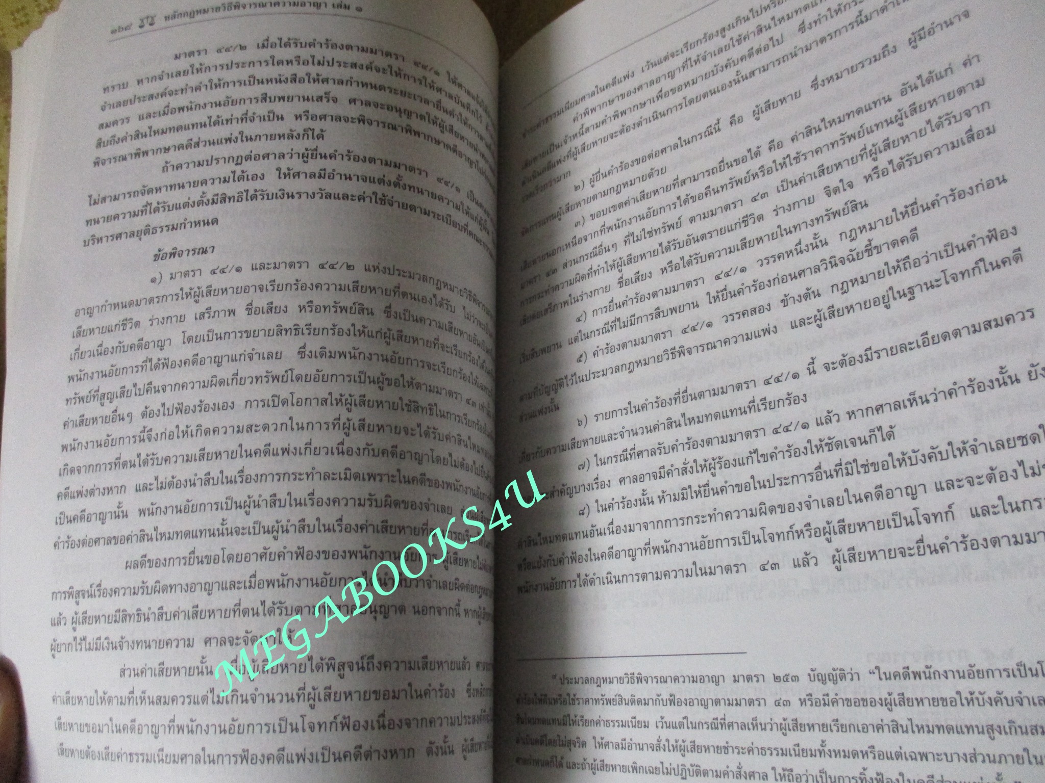 หนังสือ หลักกฎหมาย วิธีพิจารณาความอาญา เล่ม1 / รองศาสตราจารย์ ณรงค์ ใจหาญ