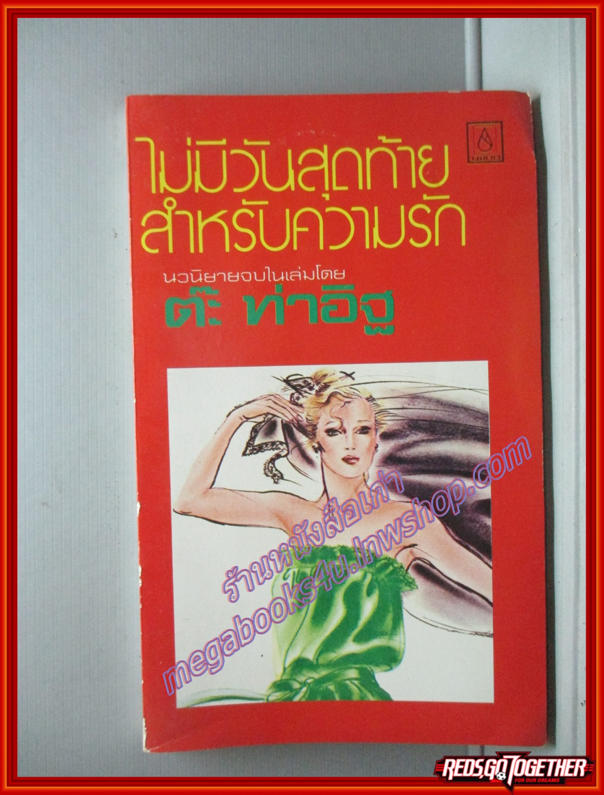 ไม่มีวันสุดท้ายสำหรับความรัก โดย ต๊ะ ท่าอิฐ สนพ.บงกช (หนังสือบ้าน มือสอง) (สภาพ85-95%)