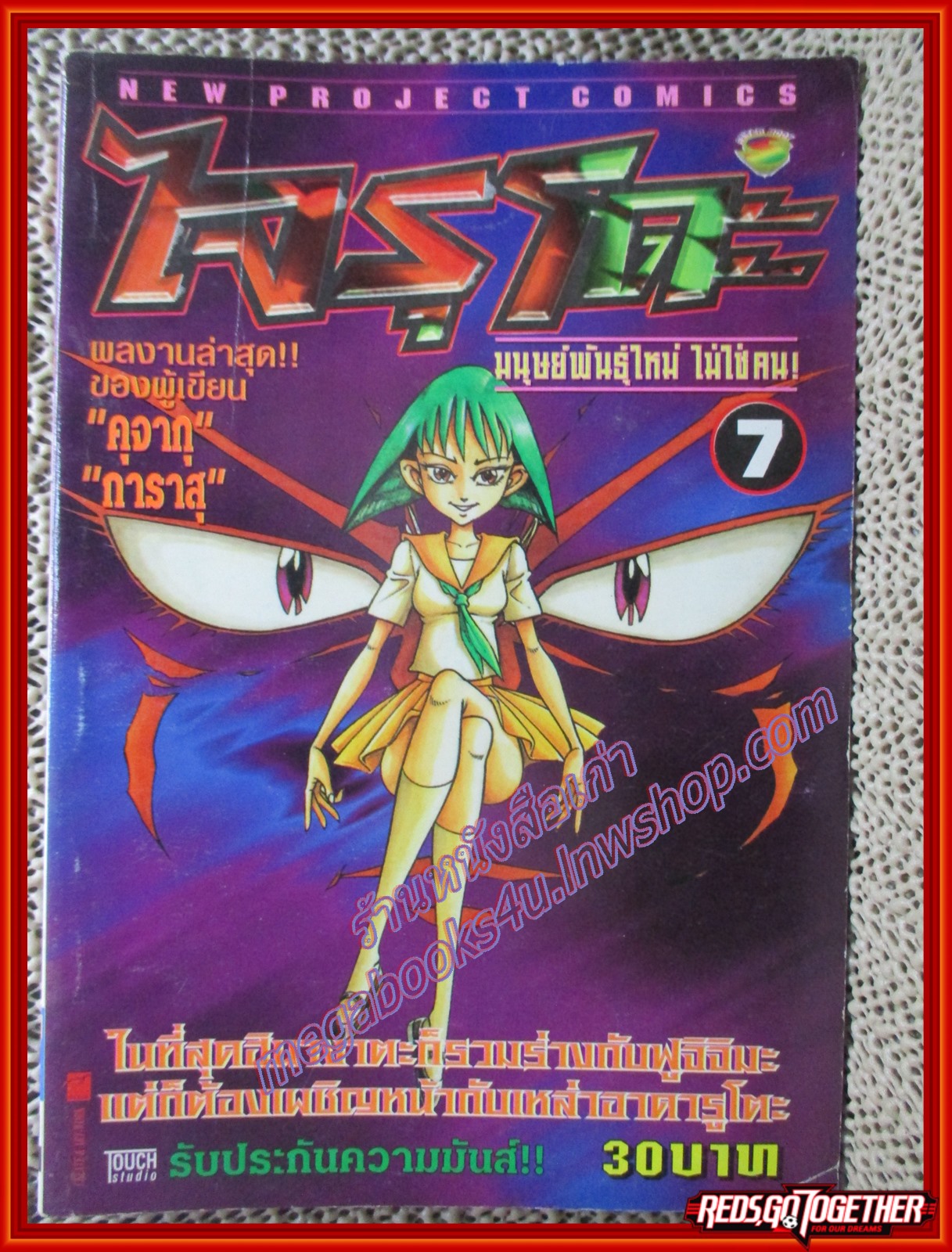 การ์ตูนบ้าน ไจรุโดะ มนุษย์พันธุ์ใหม่ไม่ใช่คน เล่ม7 (8เล่มจบ) สนพ.NEW PROJECT