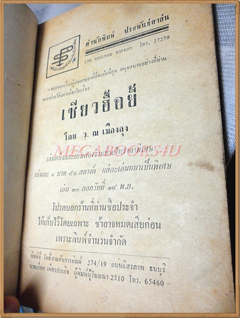 นวนิยายจีน เซียวฮื้อยี้ เล่ม29 โดย ว.ณ เมืองลุง ปี2510 สนพ.โพธิ์สามต้น สภาพปานกลาง ปกหลังเริ่มกรอบ ดำ