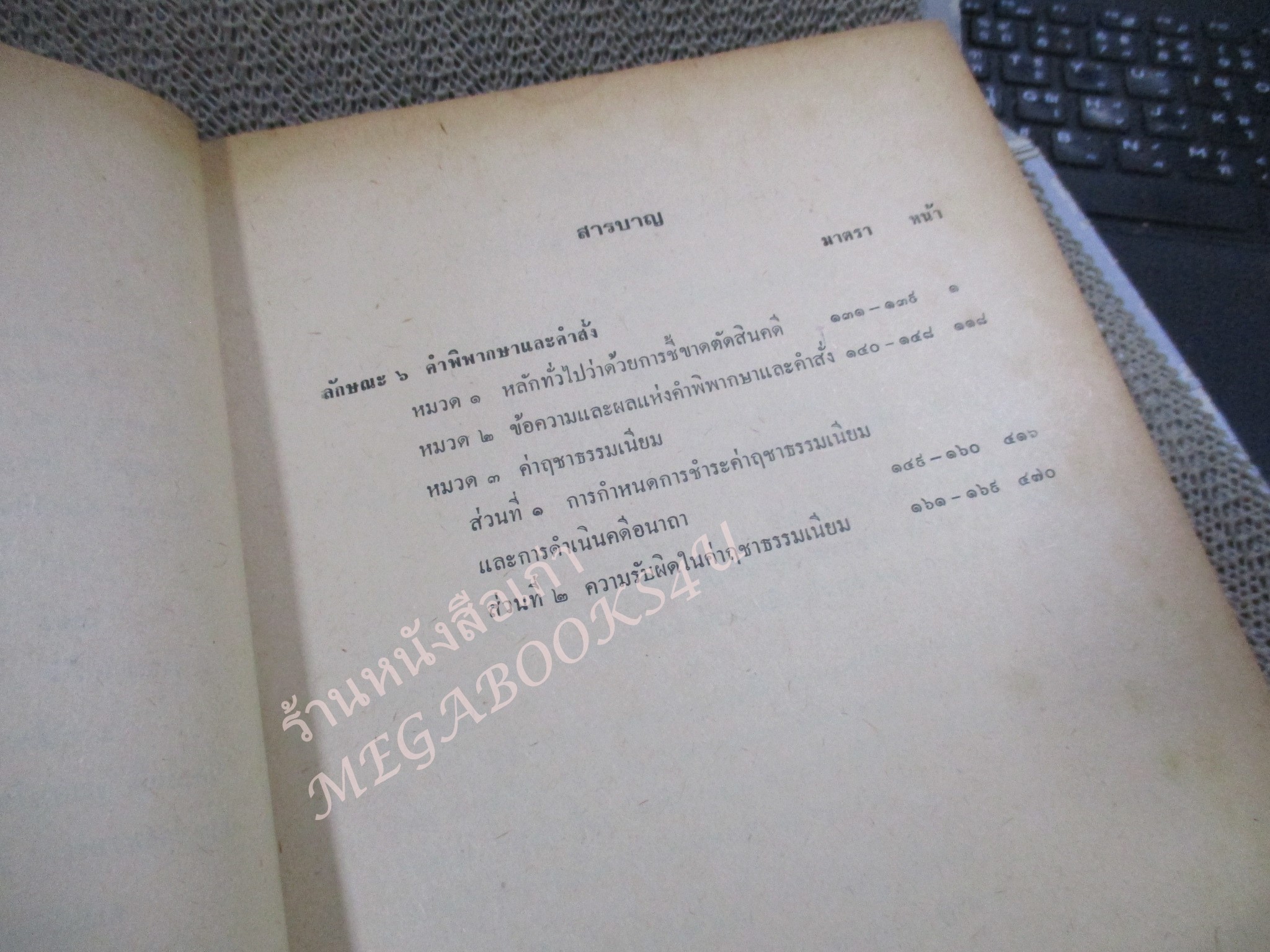 รวมย่อข้อกฎหมายจากคำพิพากษาฎีกา เกี่ยวกับประมวลกฎหมายวิธีพิจารณาความแพ่ง ภาค 1 ตอน 3 มาตรา 131 ถึงมาตรา 169 ตั้งแต่ พ.ศ.2485 / กระดาษมีจุดเหลืองประปราย / บางหน้ามีปากกาเน้นข้อความไว้ /
