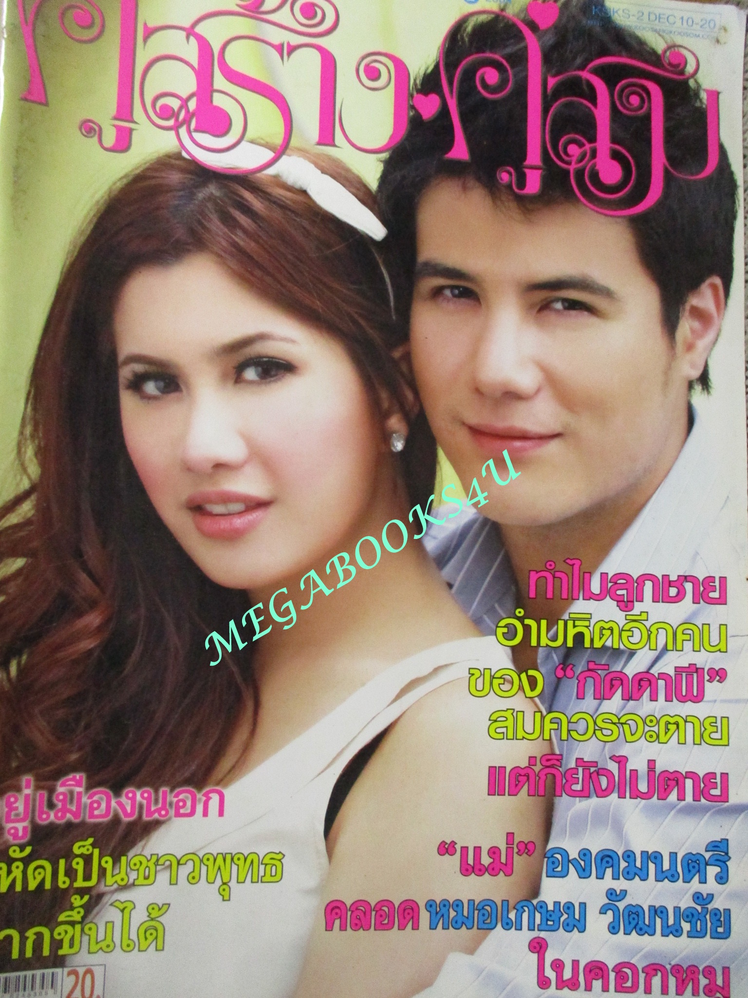 นิตยสารคู่สร้างคู่สม ฉบับที่0730 ปี2554 ปก ไปรยา ฐสิษฐ์