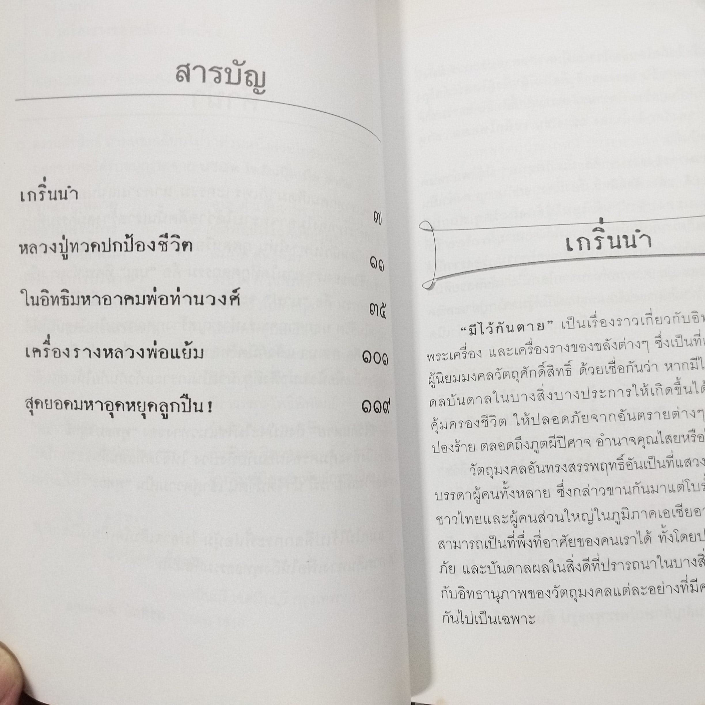 มีไว้กันตาย /สุรศิลป์ ตัณตยกุล / สภาพดี 90 %