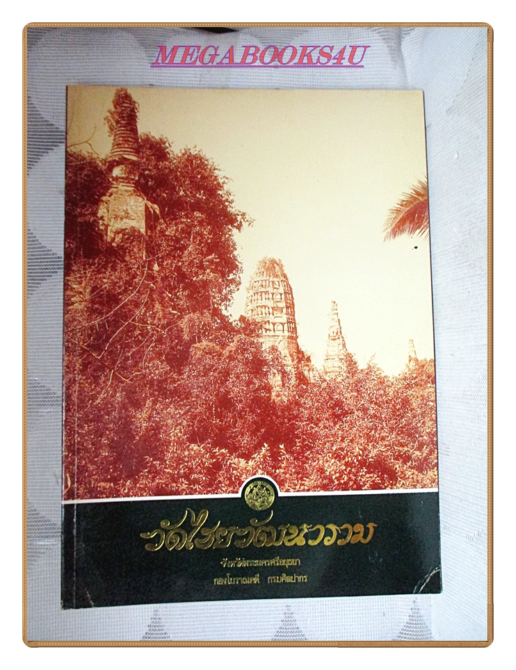 หนังสือประวัติวัดไชยวัฒนาราม จังหวัดพระนครศรีอยุธยา โดยกองโบราณคดี กรมศิลปากร