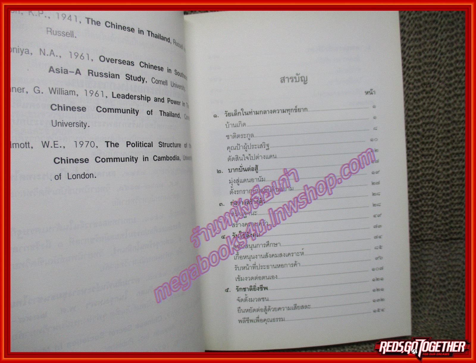 รักชาติยิ่งชีพ ชีวประวัติเหียกวงเอี่ยม ชาวจีนโพ้นทะเล ต้นตระกูลเอี่ยมสุรีย์ (หนังสือบ้าน มือสอง) (สภาพ85-95%)