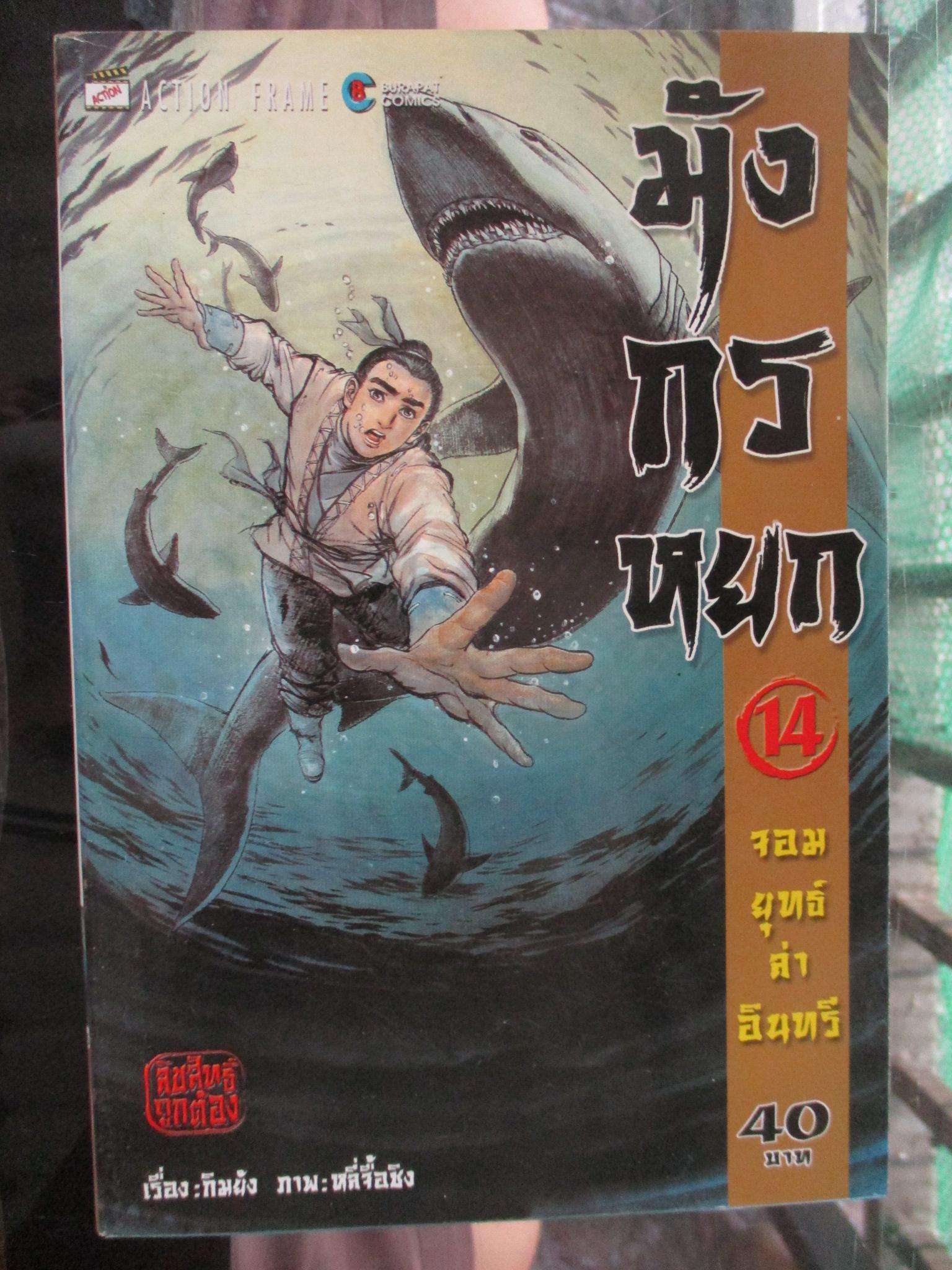 การ์ตูน มังกรหยก จอมยุทธ์ล่าอินทรี เล่ม14 (ครบชุด38เล่มจบ)