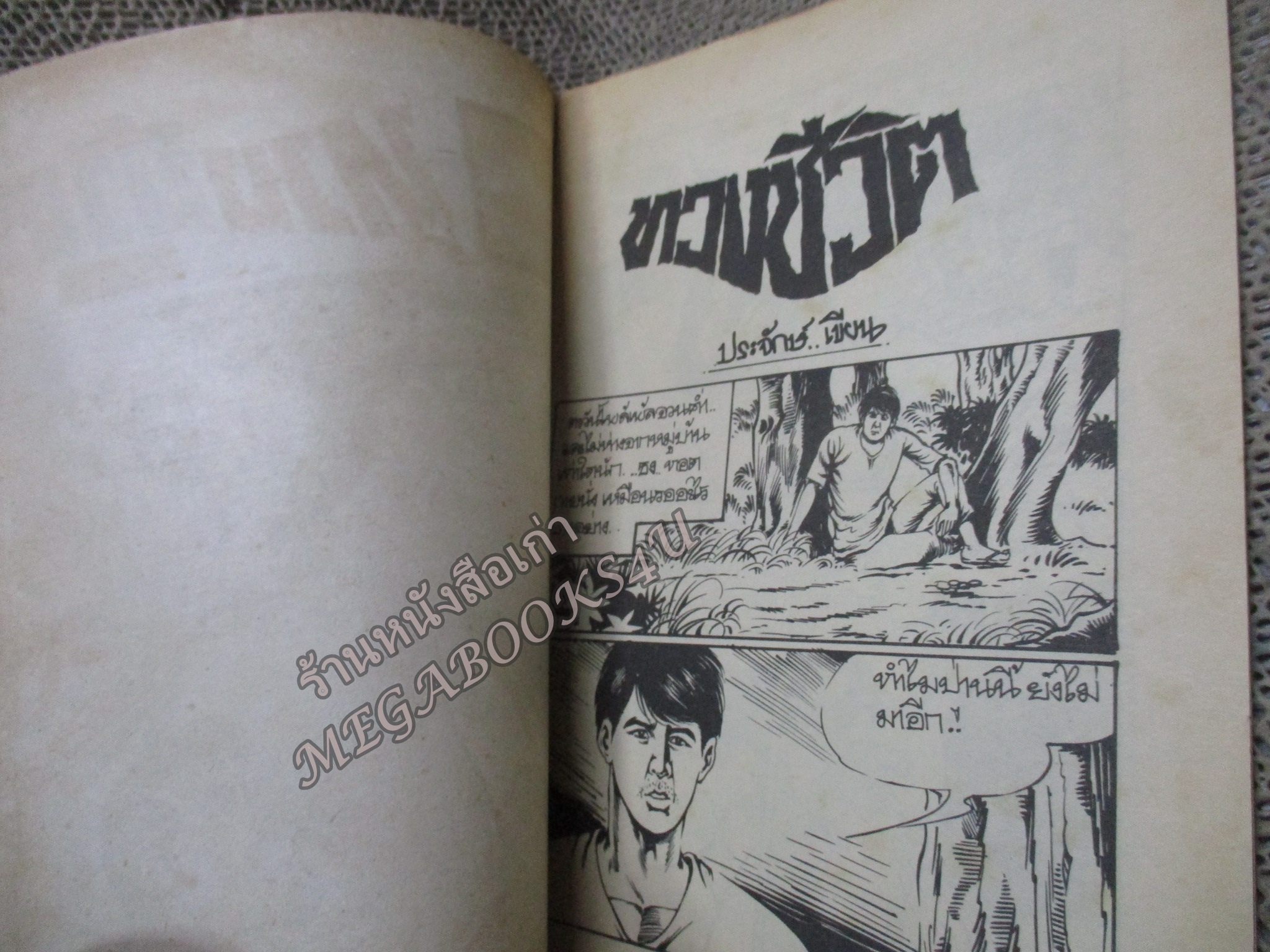 การ์ตูนไทยเล่มละบาท เรื่อง ทวงชีวิต โดย ประจักษ์