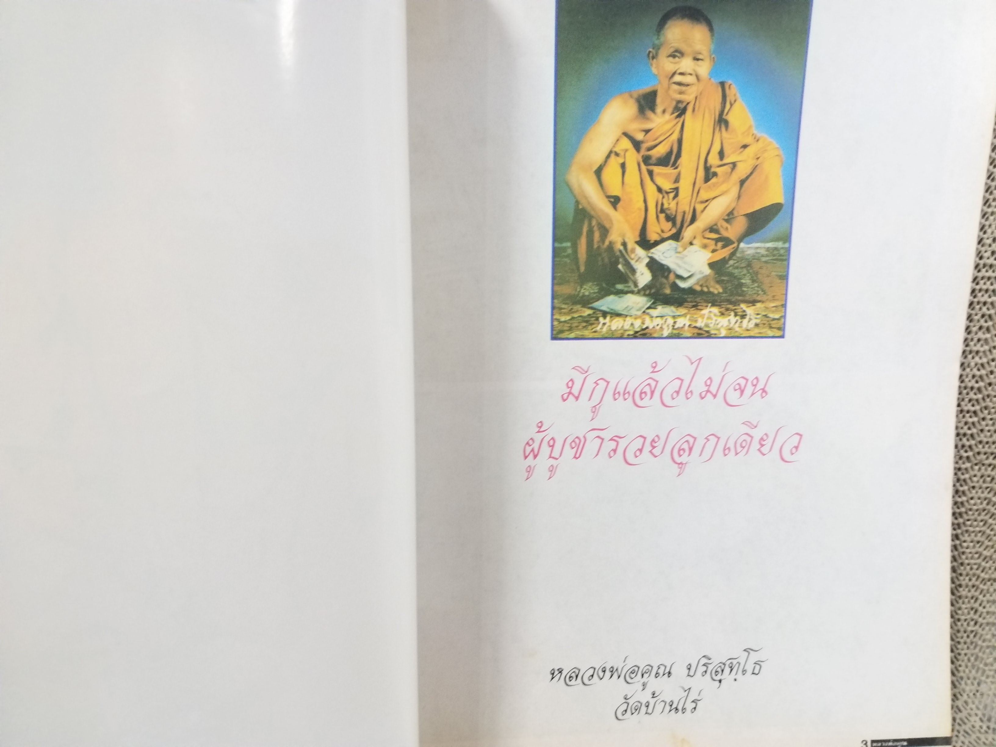 หนังสือ รวมอัตตประวัติ หลวงพ่อคูณ ปริสุทโธ