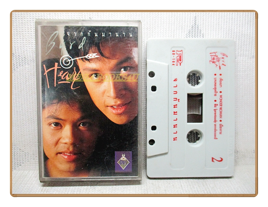 เทปเพลงไทยสากล เบิร์ดกะฮาร์ท ชุดจากกันมานาน ปี2534