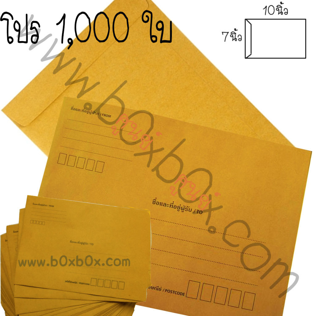 แพ็คโปรโมชั่น ซองกระดาษน้ำตาล ขนาด 7 x 10 นิ้ว **พิมพ์** 1,000 ใบ (ไซส์นี้สั่งซื้อผ่านไลน์เท่านั้นค่ะ Line : @boxbox)