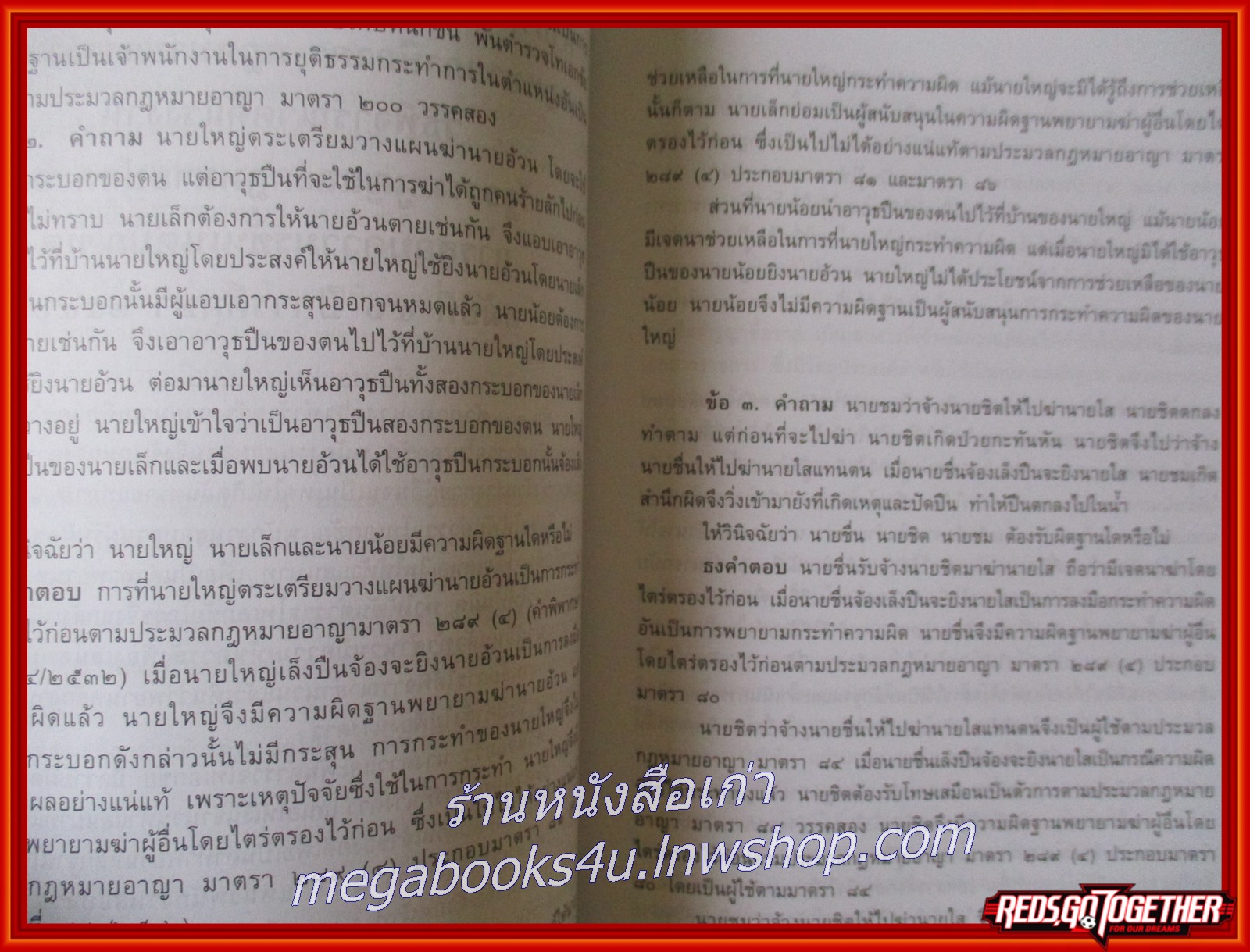 หนังสือ คำถามพร้อมธงคำตอบ ข้อสอบความรู้ชั้นเนติบัณฑิต ภาคหนึ่ง ตั้งแต่ปีการศึกษา 2538-2557