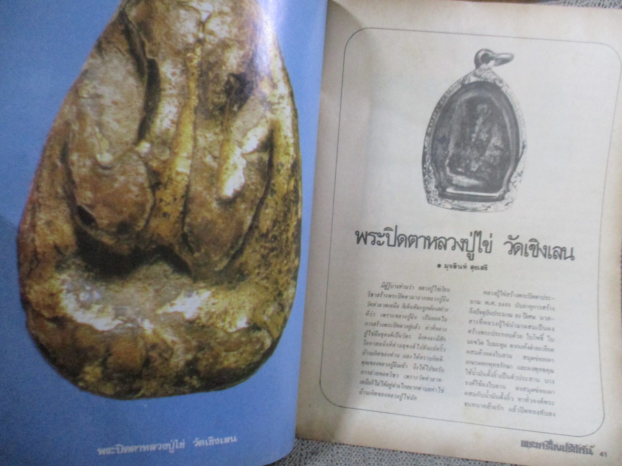 นิตยสารพระเครื่องปริทัศน์ ฉบับวันที่ 16 กรกฎาคม 2529 ปก แผ่นปั๊มพระแก้วมรกต ปี2475