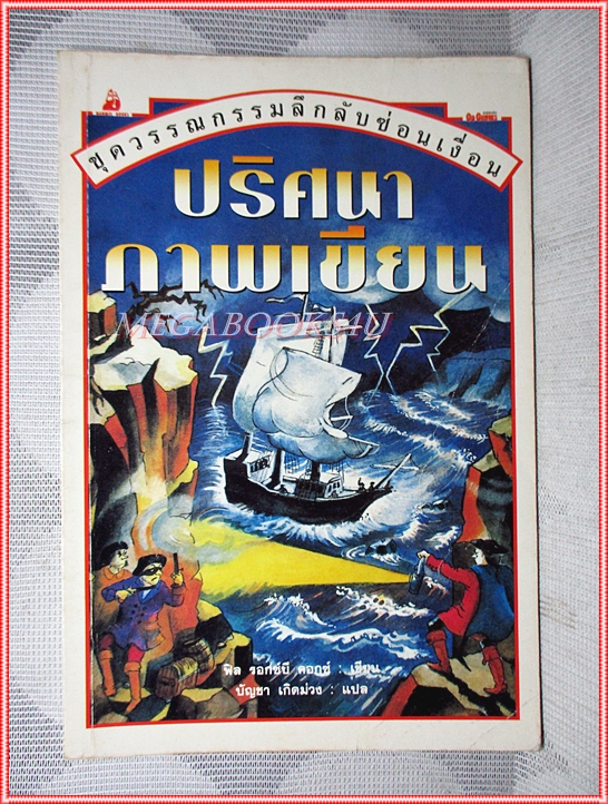 หนังสือเด็กชุดวรรณกรรมลึกลับซ่อนเงื่อน ปริศนาภาฟเขียน เขียนโดย ฟิล รอกซ์บี คอกซ์ สภาพปานกลาง
