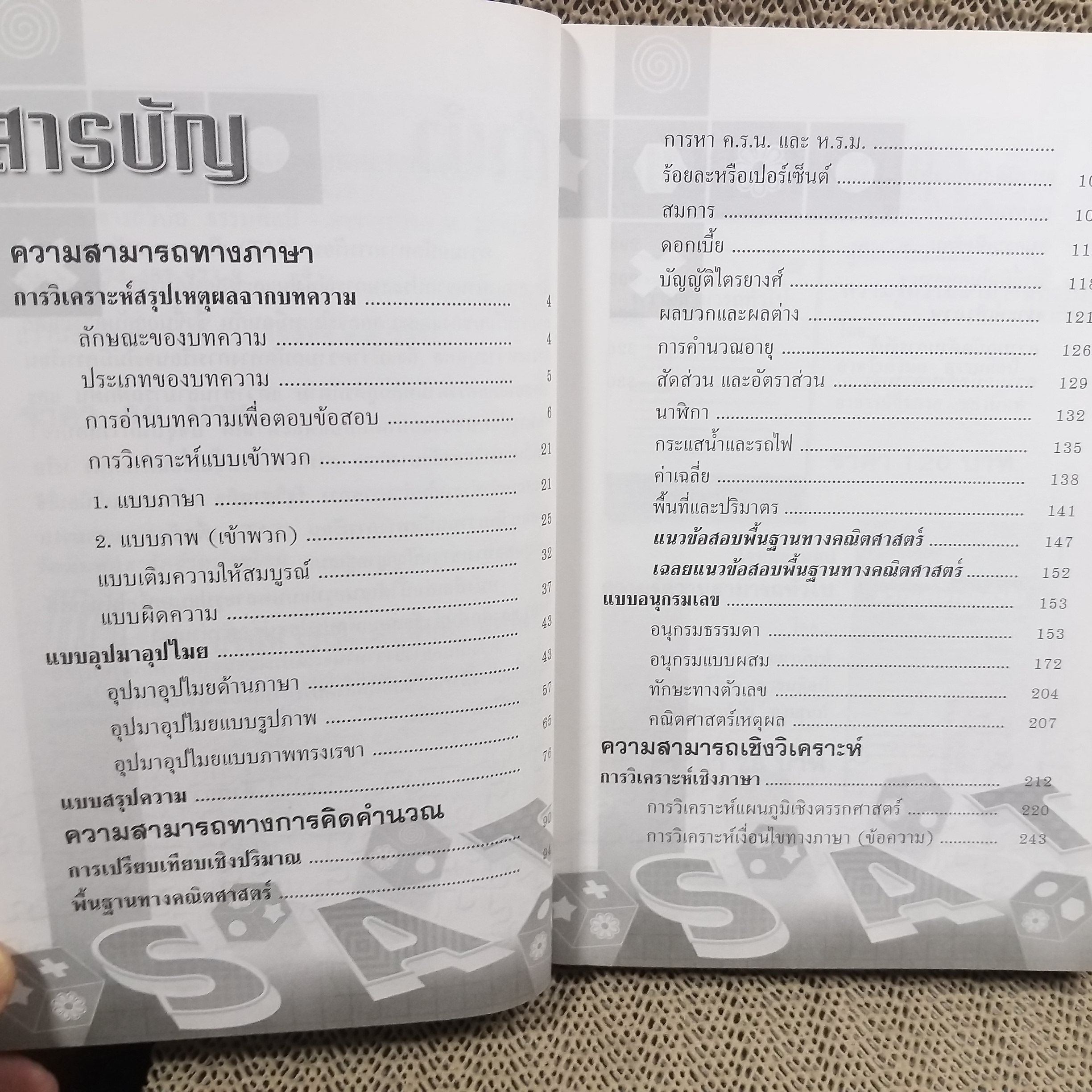 คู่มือทดสอบความสามารถทางการเรียนรู้และเชาวน์ปัญญา ความถนัดทางการเรียน & แบบทดสอบเชาวน์ปัญญา / จิรภาส ชยานันท์, วินัย ธรรมศิลป์/ (มือสอง) (สภาพ85-95%)