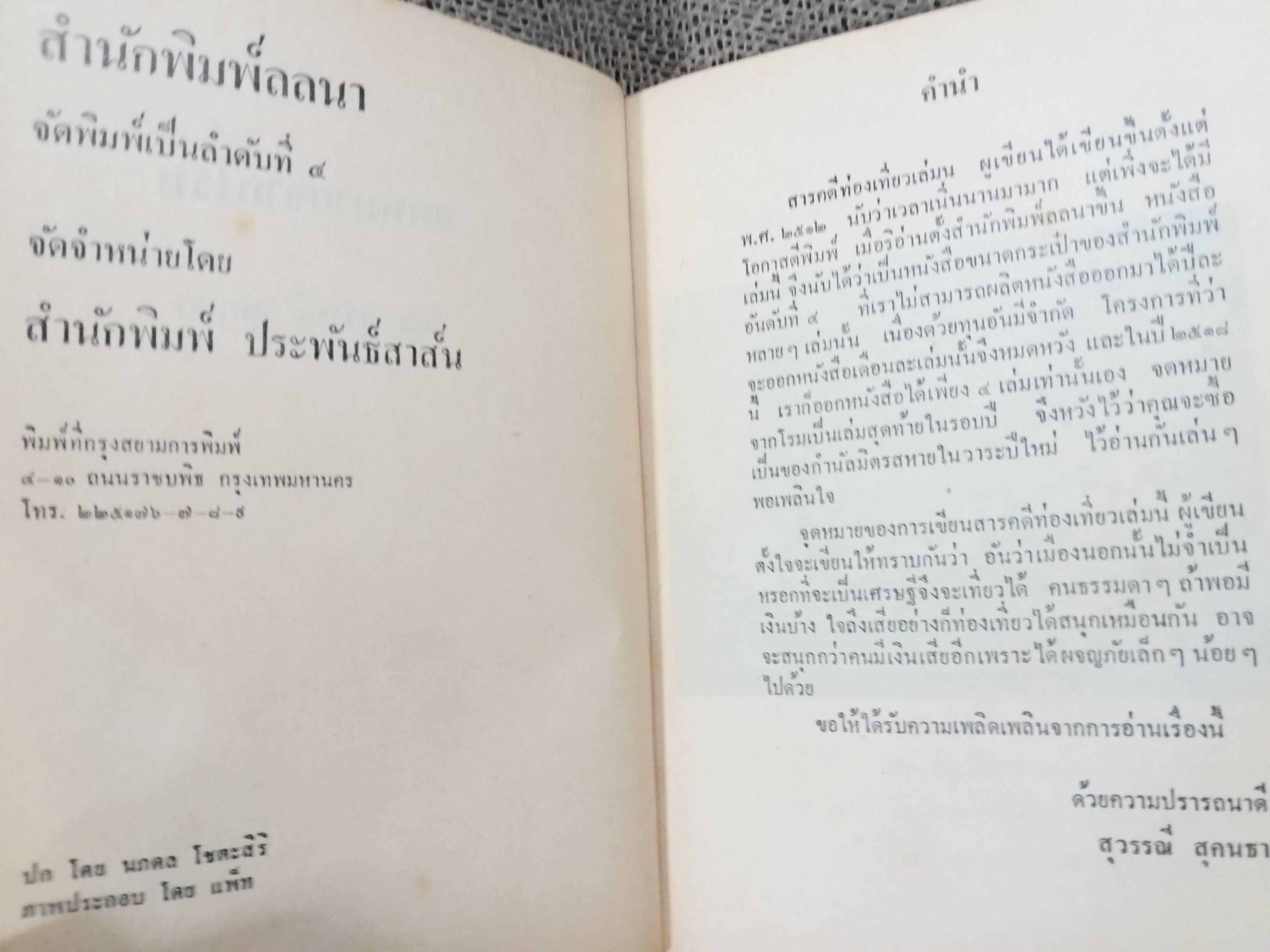 สารคดีท่องเที่ยว จดหมายจากโรม / สุวรรณี สุคนธา