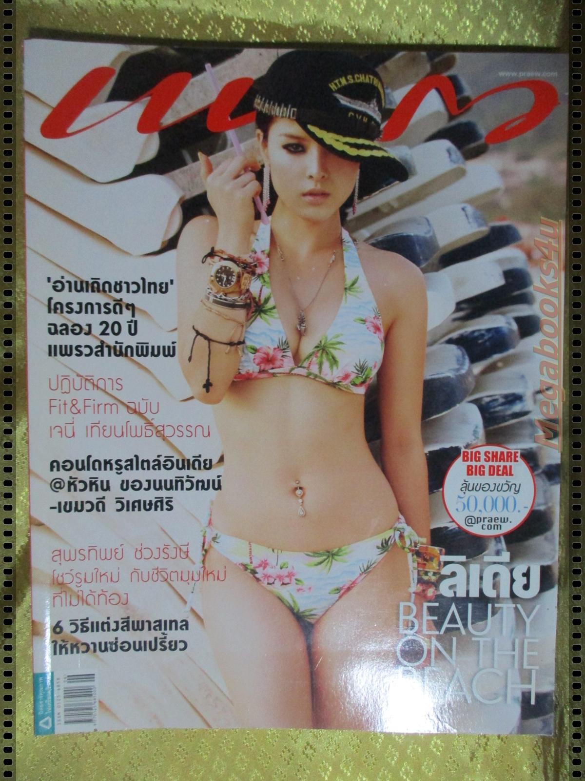 นิตยสารแพรว ฉบับที่782 ปี2555 แฟชั่น ลิเดีย