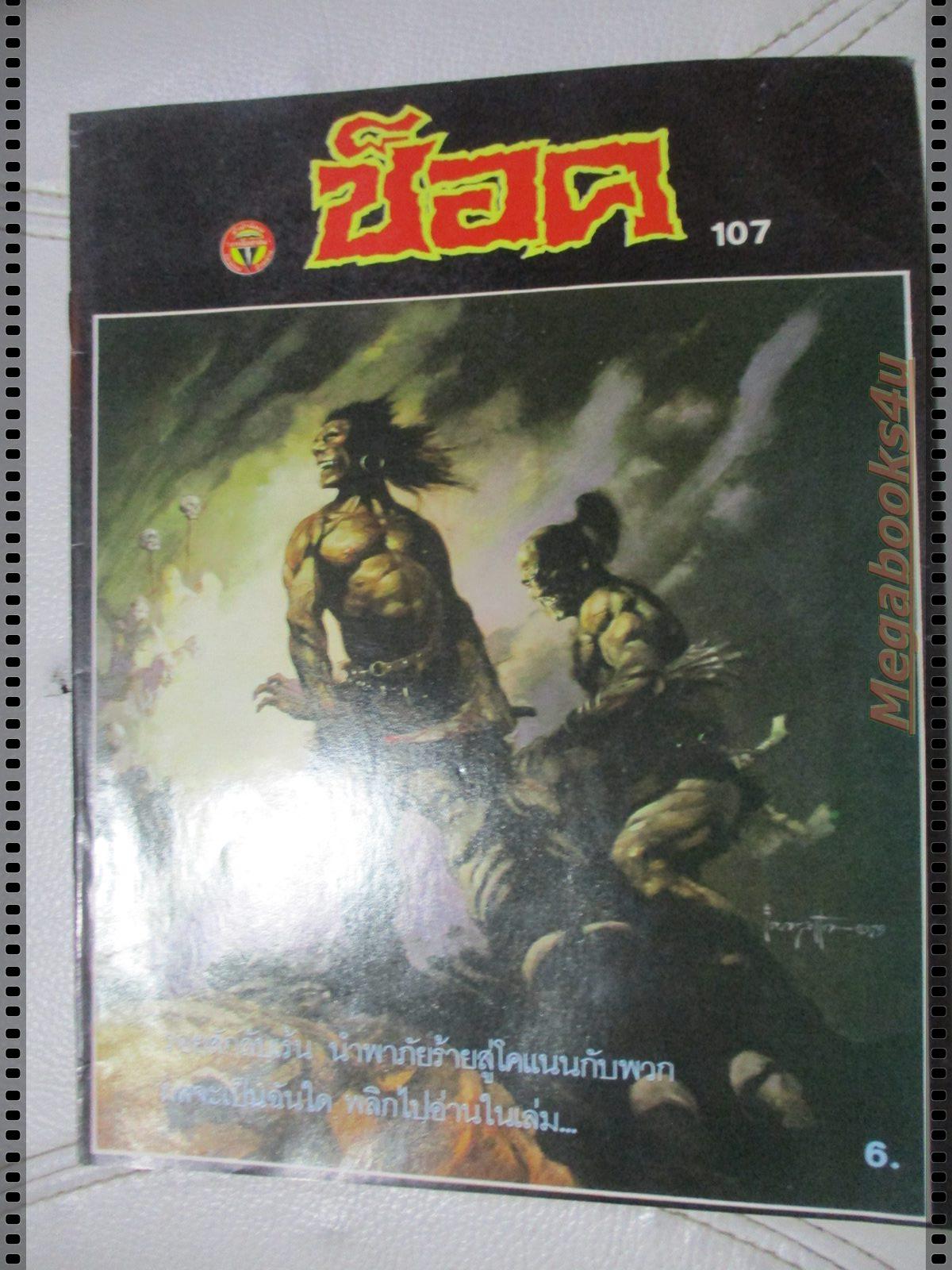 นิตยสารช็อค ฉบับที่107 ปี2530