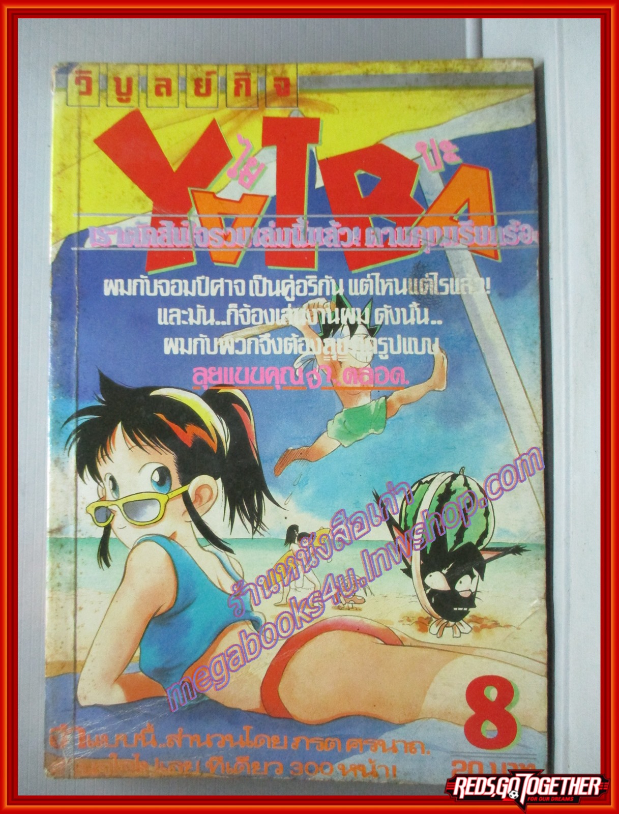 การ์ตูนบ้าน YAIBA ไยบะ เล่ม08 ปี2534 โดย GOSHO AOYAMA สนพ. วิบูลย์กิจ