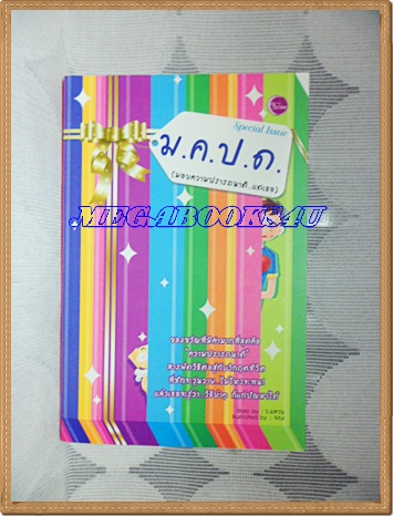 ม.ค.ป.ด. มอบความปรารถดี แด่เธอว.แหวน เขียนเล่มเดียวจบ สนพ.ใยไหมปก149บาทสภาพดี