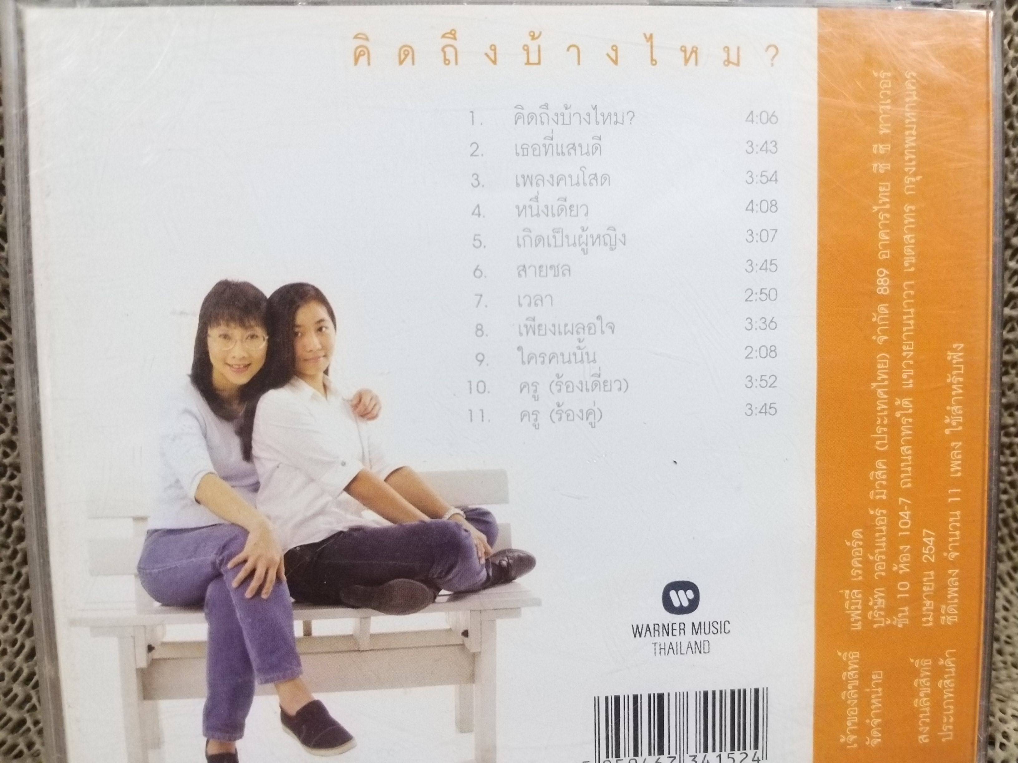 ซีดีเพลงไทยสากล จันทนีย์ (อูนากูล) พงศ์ประยูร อัลบั้ม คิดถึงบ้างไหม บรรจุ11เพลง // แผ่นแท้ แผ่นสวย /