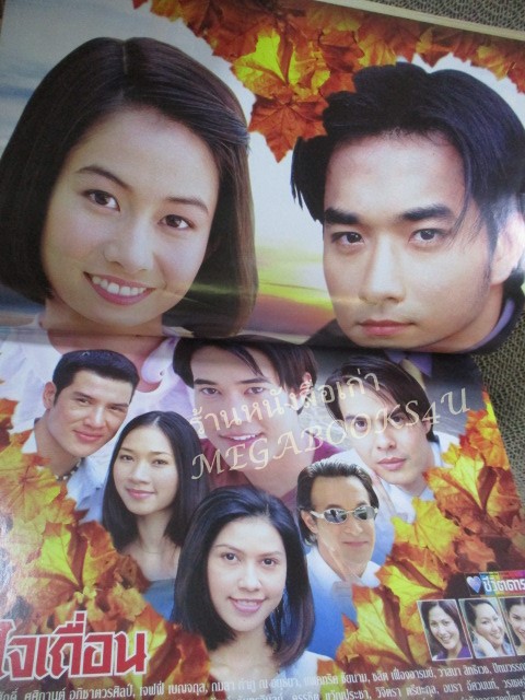 นิตยสารเรื่องย่อละครโทรทัศน์ หัวใจเถื่อน ปี2545 เรืองศักดิ์ ลอยชูศักดิ์ ศศิกานต์ อภิชาตวรศิลป์