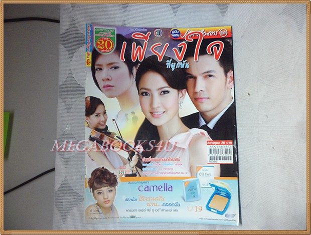นิตยสารเรื่องย่อละคร เพียงใจที่ผูกพัน /2553 สภาพดี