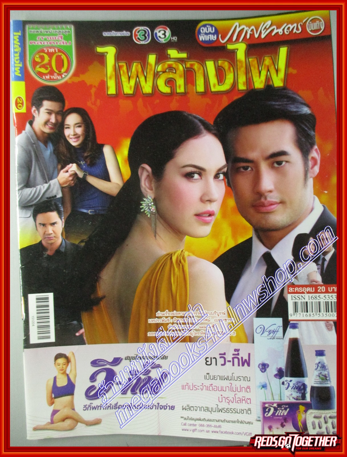 นิตยสารเรื่องย่อละครโทรทัศน์ ไฟล้างไฟ ปี2558 ปกรณ์ ฉัตรบริรักษ์ ภีรนีย์ คงไทย
