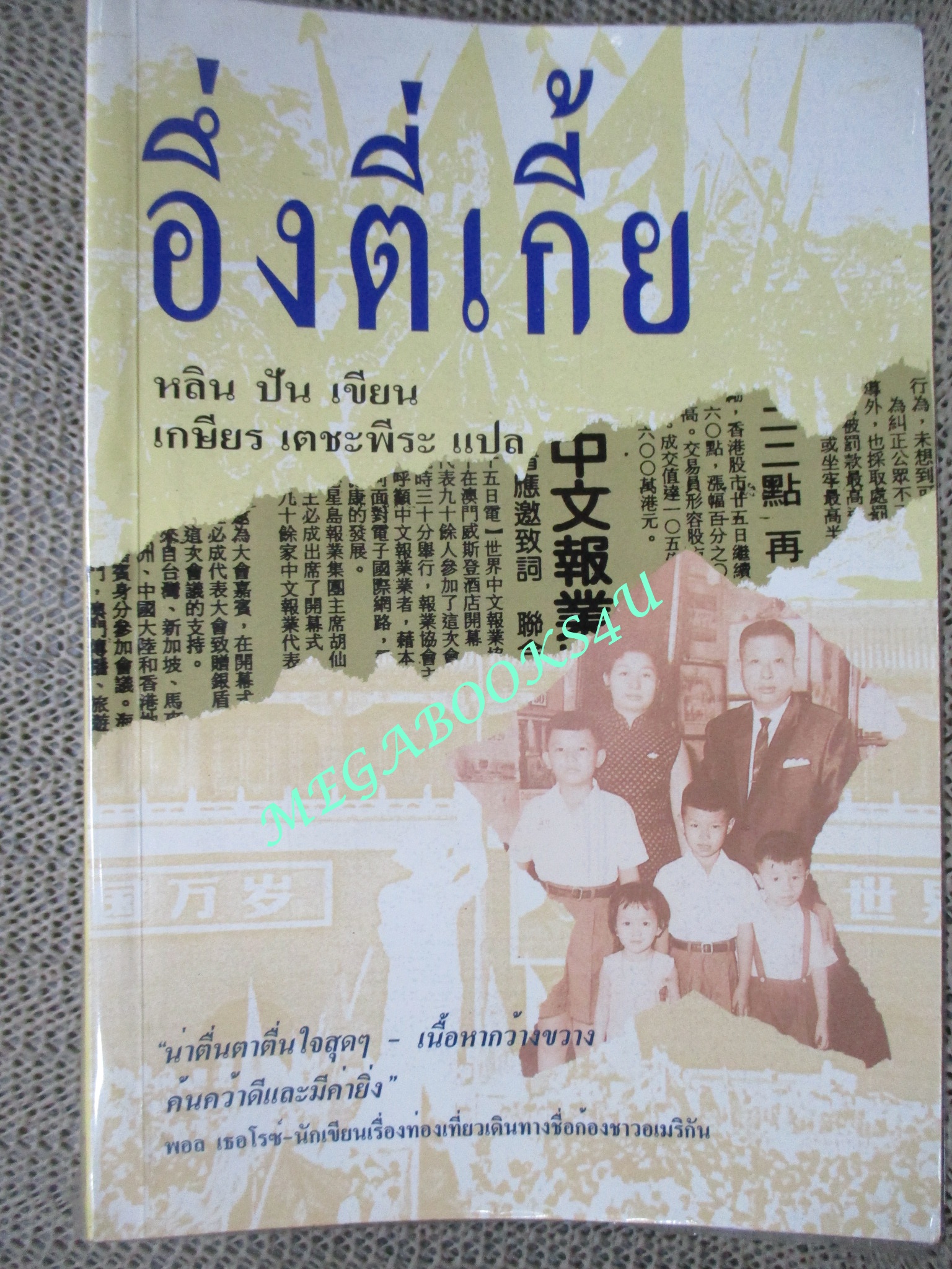 อึ่งตี่เกี้ย เรื่องราวของชาวจีนโพ้นทะเลทั่วโลก / เกษียร เตชะพีระ แปล (มือสอง) (สภาพ85-95%)