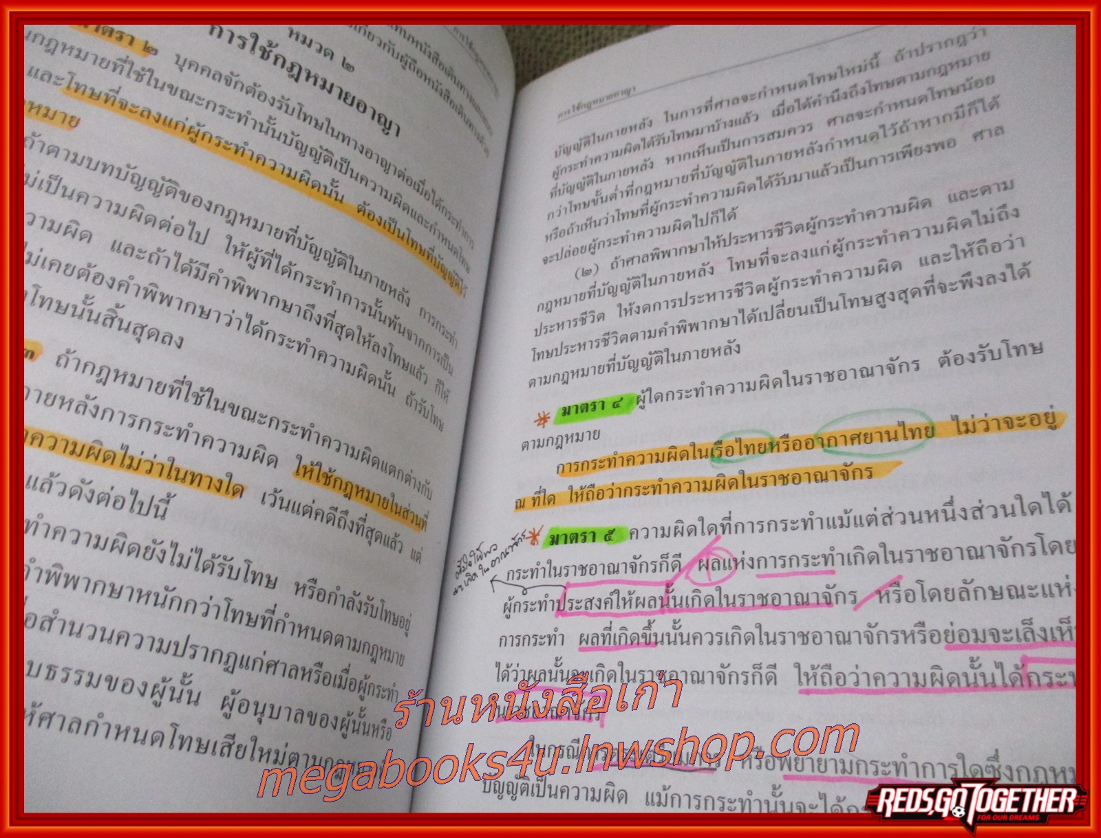 ประมวลกฎหมายอาญา ฉบับทันสมัย แก้ไขเพิ่มเติม 2551 / ธีระพล อรุณะกสิกร /สนพ. วิญญูชน / แผ่นรองปกหน้า และเนื้อหา มีข้อความขีดเขียน
