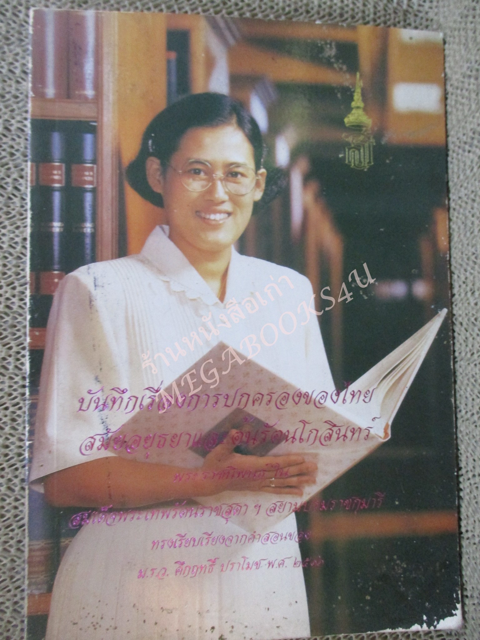 หนังสือ บันทึกเรื่องการปกครองของไทยสมัยอยุธยาและต้นรัตนโกสินทร์ พระนิพนธ์ สมเด็จพระเทพรัตนราชสุดาฯ สยามบรมราชกุมารี / ปกมอมแมมนิด / มุมปกเยิน /
