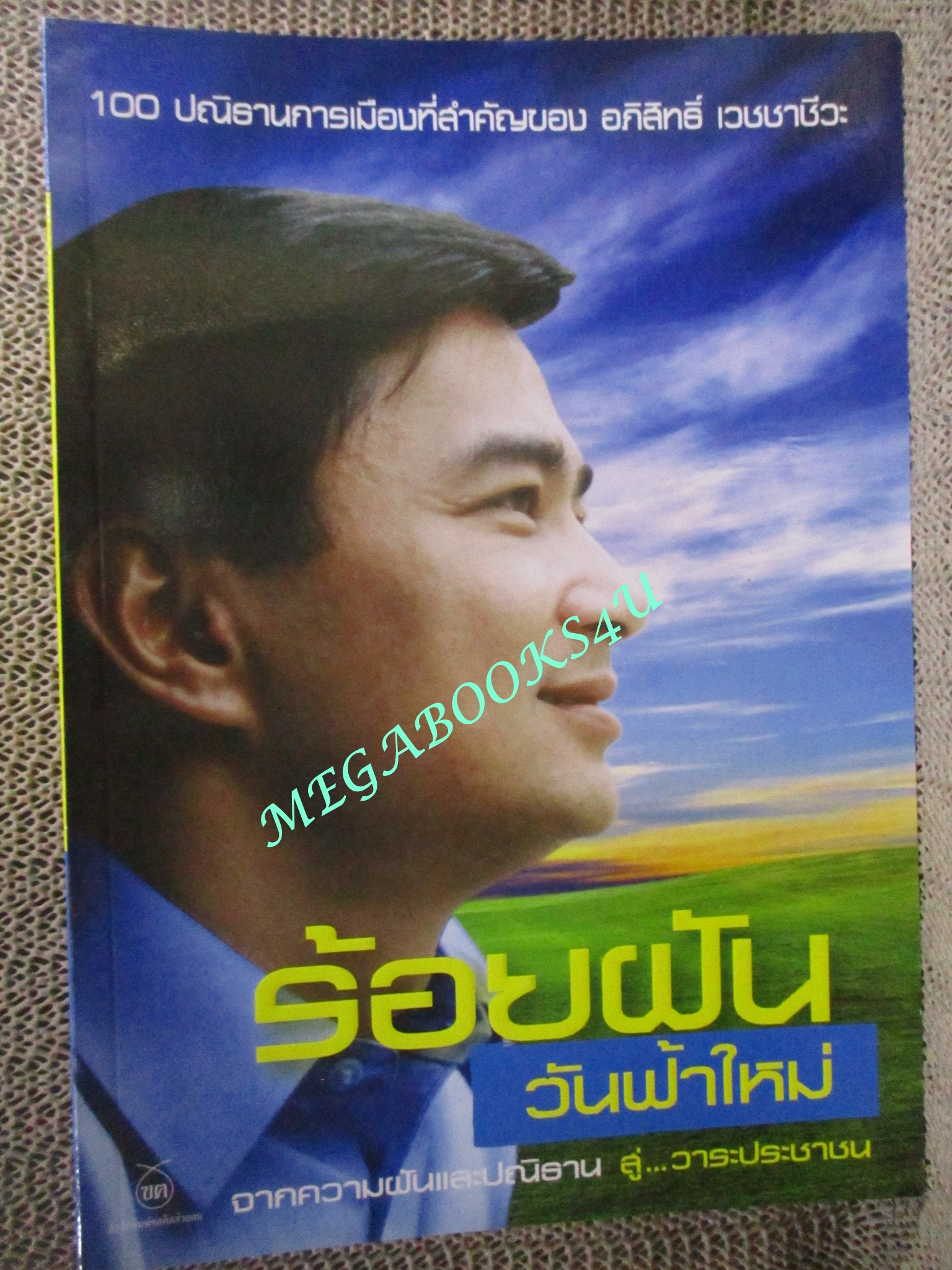 ร้อยฝัน วันฟ้าใหม่. จากความฝัน และปณิธาน สู่ วาระประชาชน / 100 ปณิธานการเมืองที่สำคัญของ อภิสิทธิ์ เวชชาชีวะ