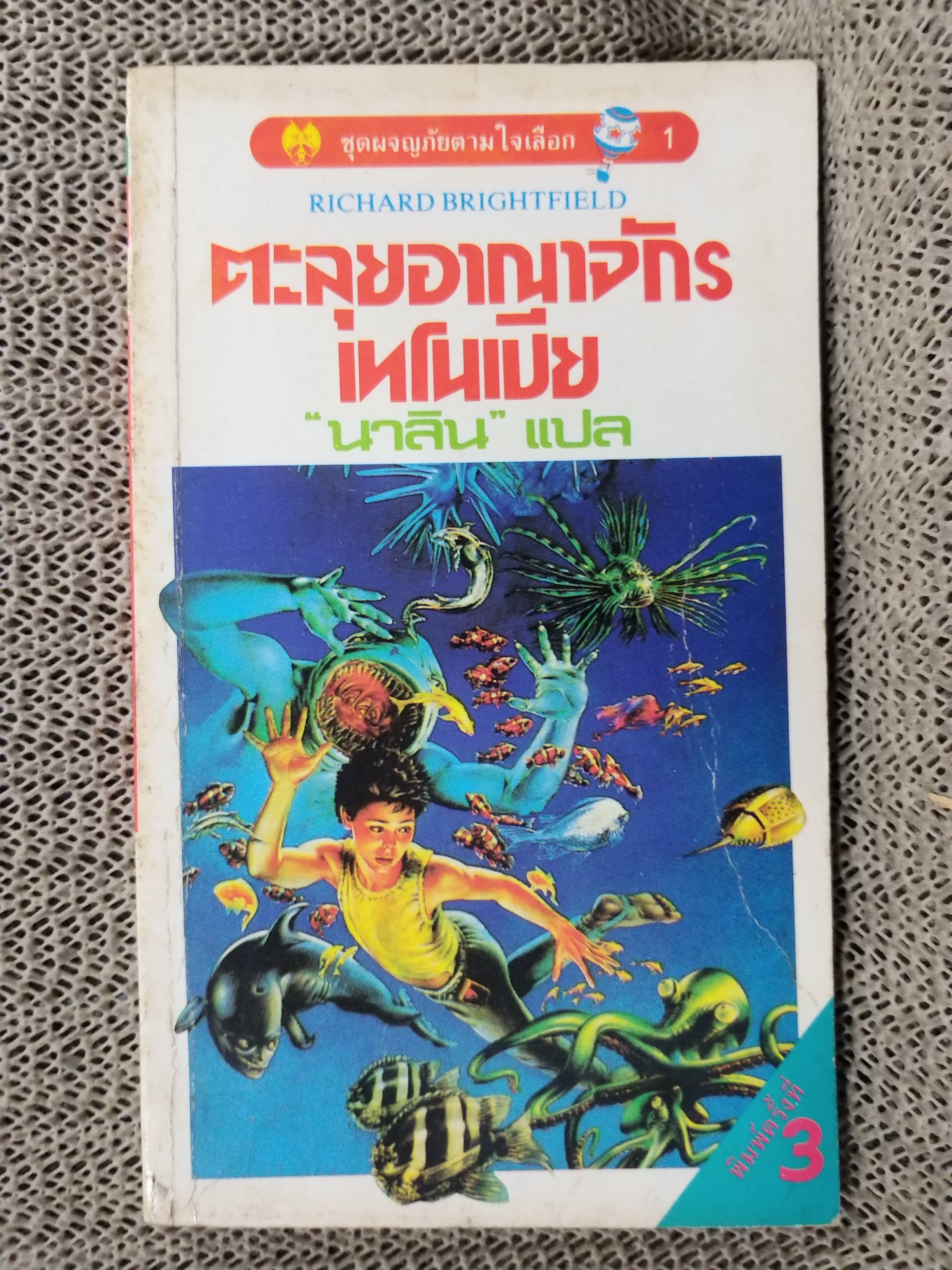 ตะลุยอาณาจักรเทโนเปีย / นาลิน แปล /