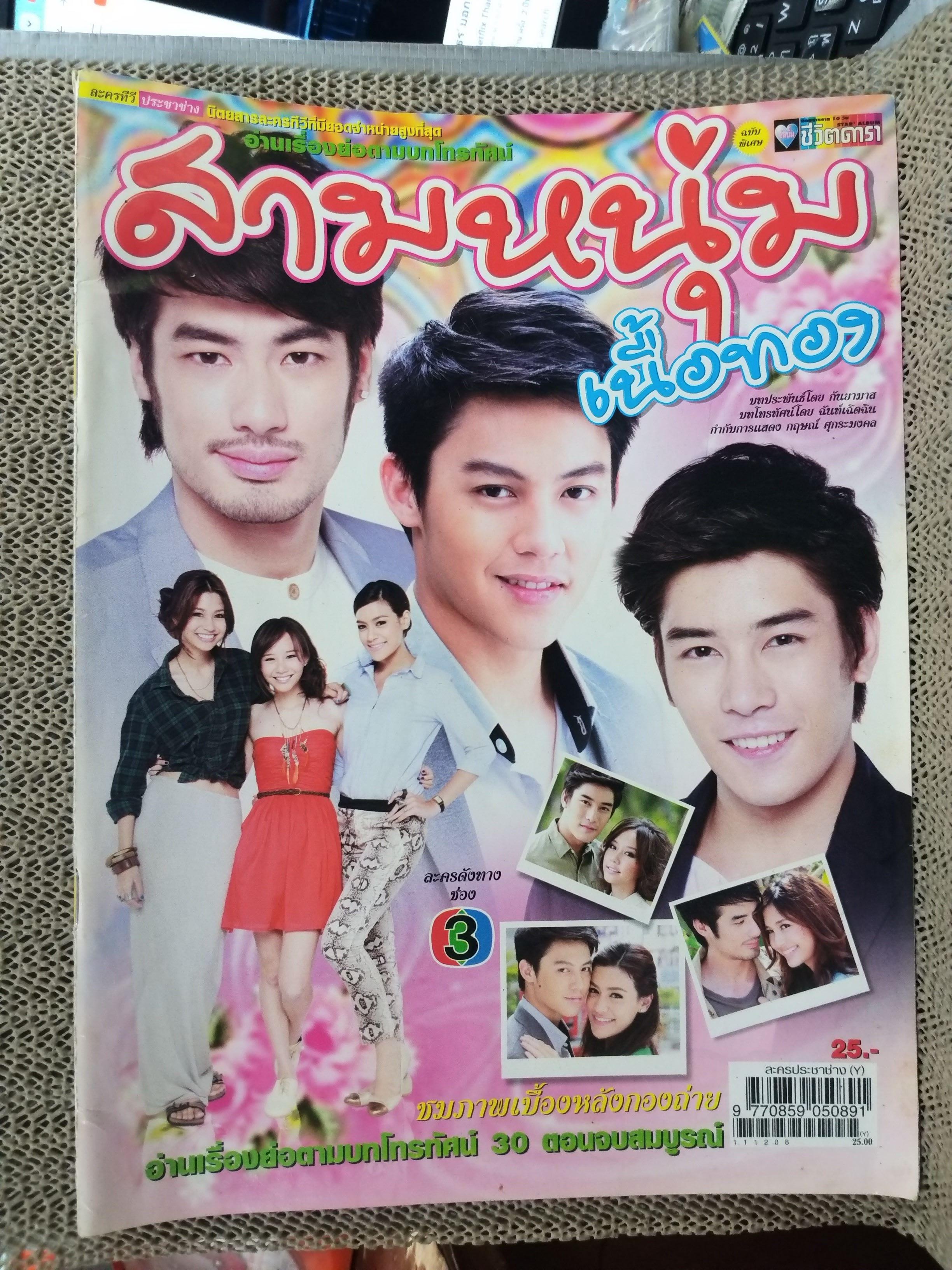นิตยสารเรื่องย่อละคร สามหนุ่มเนื้อทอง ปี2554 สภาพดี ปริญ สุภารัตน์ คิมเบอร์ลี แอน เทียมศิริ