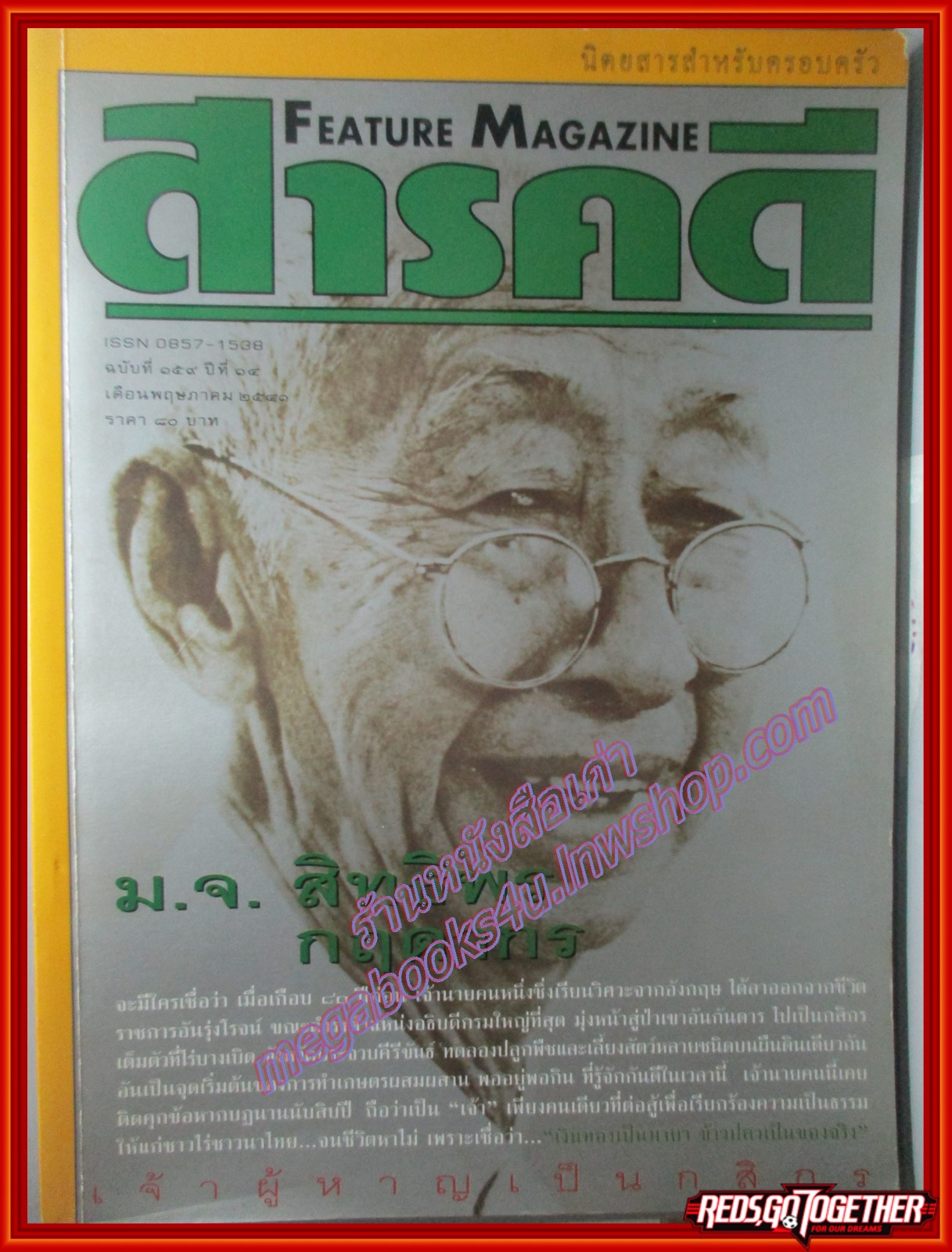 นิตยสารสารคดี ฉบับที่159 พฤษภาคม 2541 ม.จ.สิทธิพร กฤดากร,หอยทากจิ๋ว,คิลิมันจาโร,อ่าวพังงา