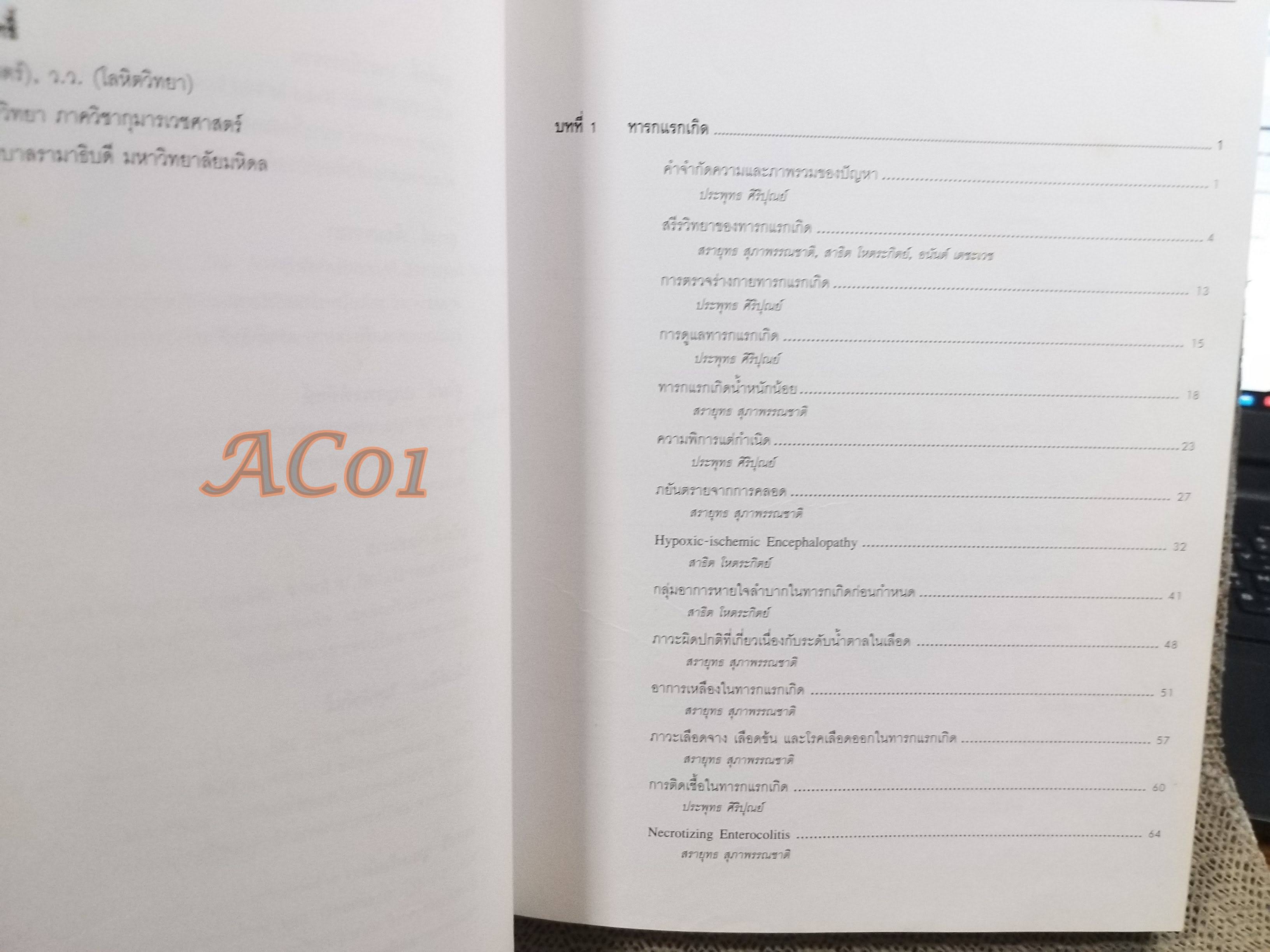 ตำรากุมารเวชศาสตร์ ฉบับเรียบเรียงใหม่ เล่ม 2 / วันดี วราวิทย์ ประพุทธ ศิริปุณย์ สุรางค์ เจียมจรรย / ตำหนิ มี ขีดเส้นใต้และไฮไลท์ บางหน้า