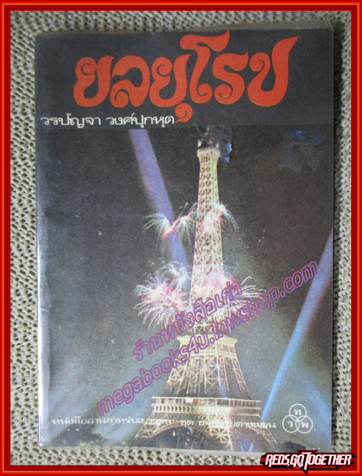 ยลยุโรป โดย วรปัจจา วงศ์ปุกหุต (หนังสือบ้าน มือสอง) (สภาพ85-95%)