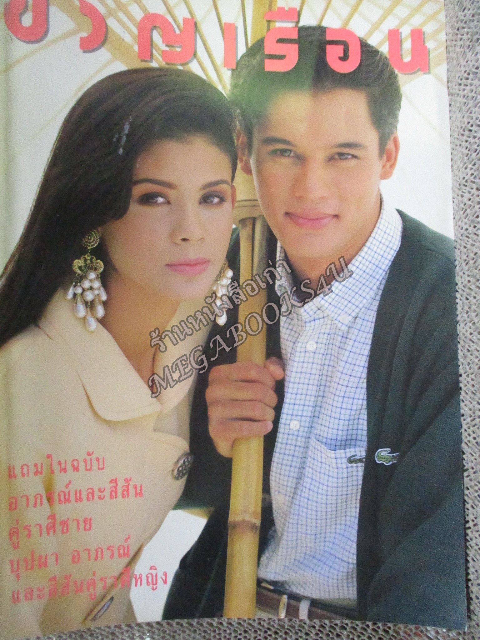 นิตยสารขวัญเรือน ฉบับที่461 ปี2534 ปก ภารดา บุญมี พิทยา ณ ระนอง อ่าน ลีลาวดี วัชโรบล / จินตหรา สุขพัฒน์