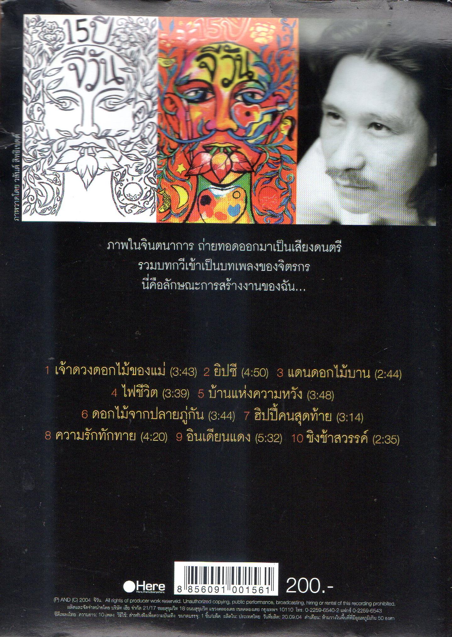 CD,จีวัน - บทเพลงของจิตรกร จีวัน อัลบั้มครบรอบ 15 ปี (2004)