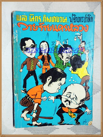 HH0601;สามเกลอ,วารร้ายนครหลวง,โดย ป.อินทรปาลิต,สนพ.บันดาลสาส์น,ปี2515,ปก5บาท 172หน้า ติดเทป ยิงแม๊กซ์