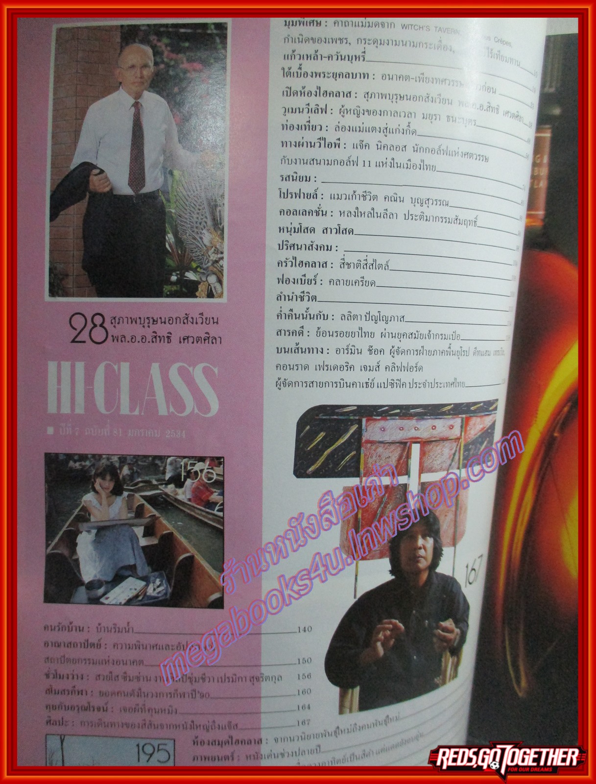 นิตยสารHI-CLASS ไฮคลาส ฉบับที่081 ปี2534 ปก พล.อ.อ.สิทธิ เศวตศิลา สัมภาษณ์ มยุรา ธนะบุตร
