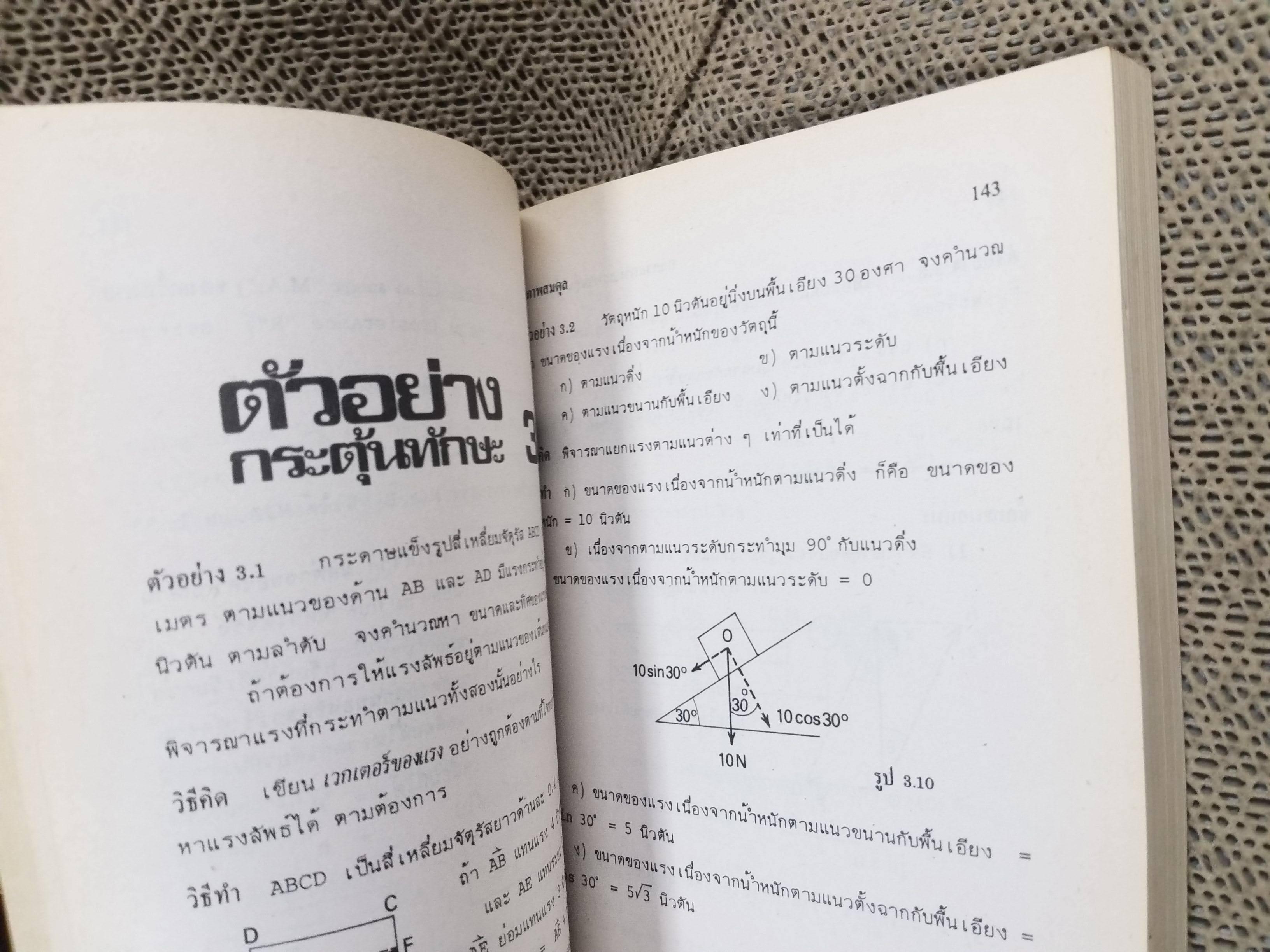 กลศาสตร์ และ ทฤษฎีจลน์ของก๊าซ / สมพงษ์ ใจดี / MAC / หนังสือสภาพดี ไม่มีรอยขีดเขียน
