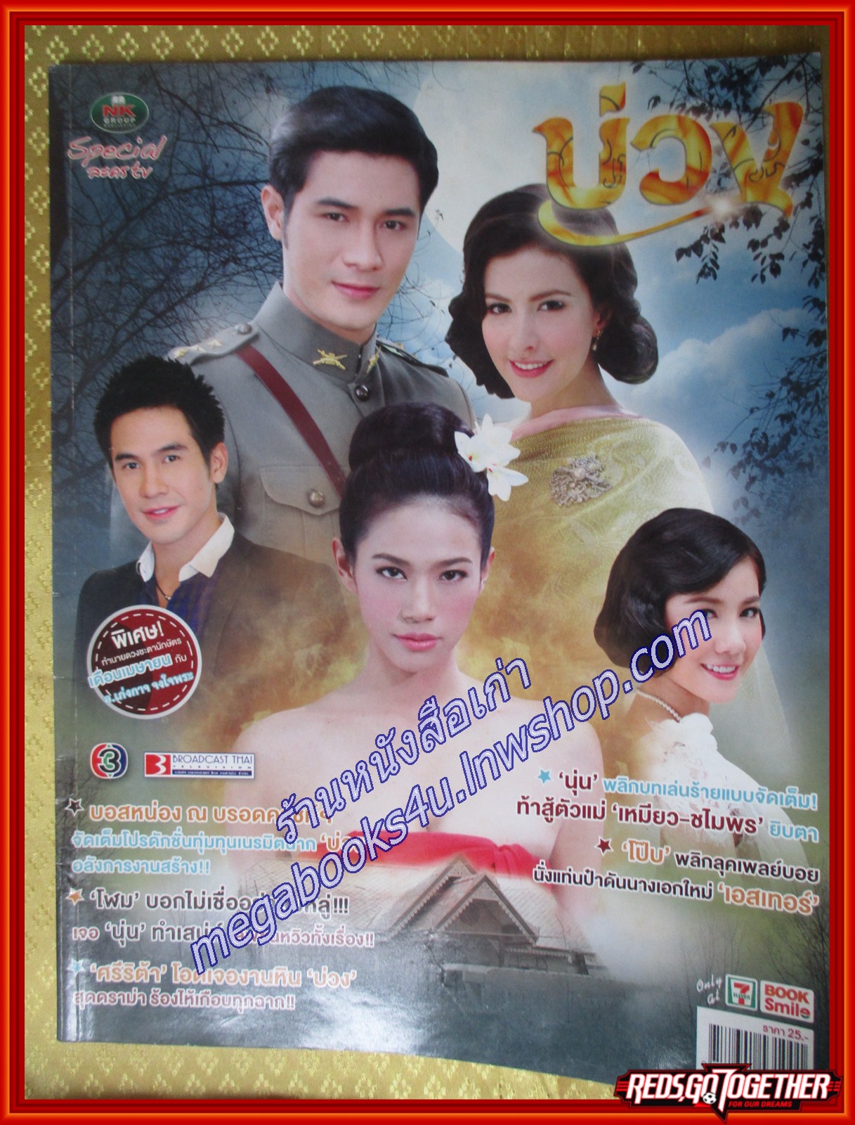 นิตยสารเรื่องย่อละคร บ่วง สภาพดี