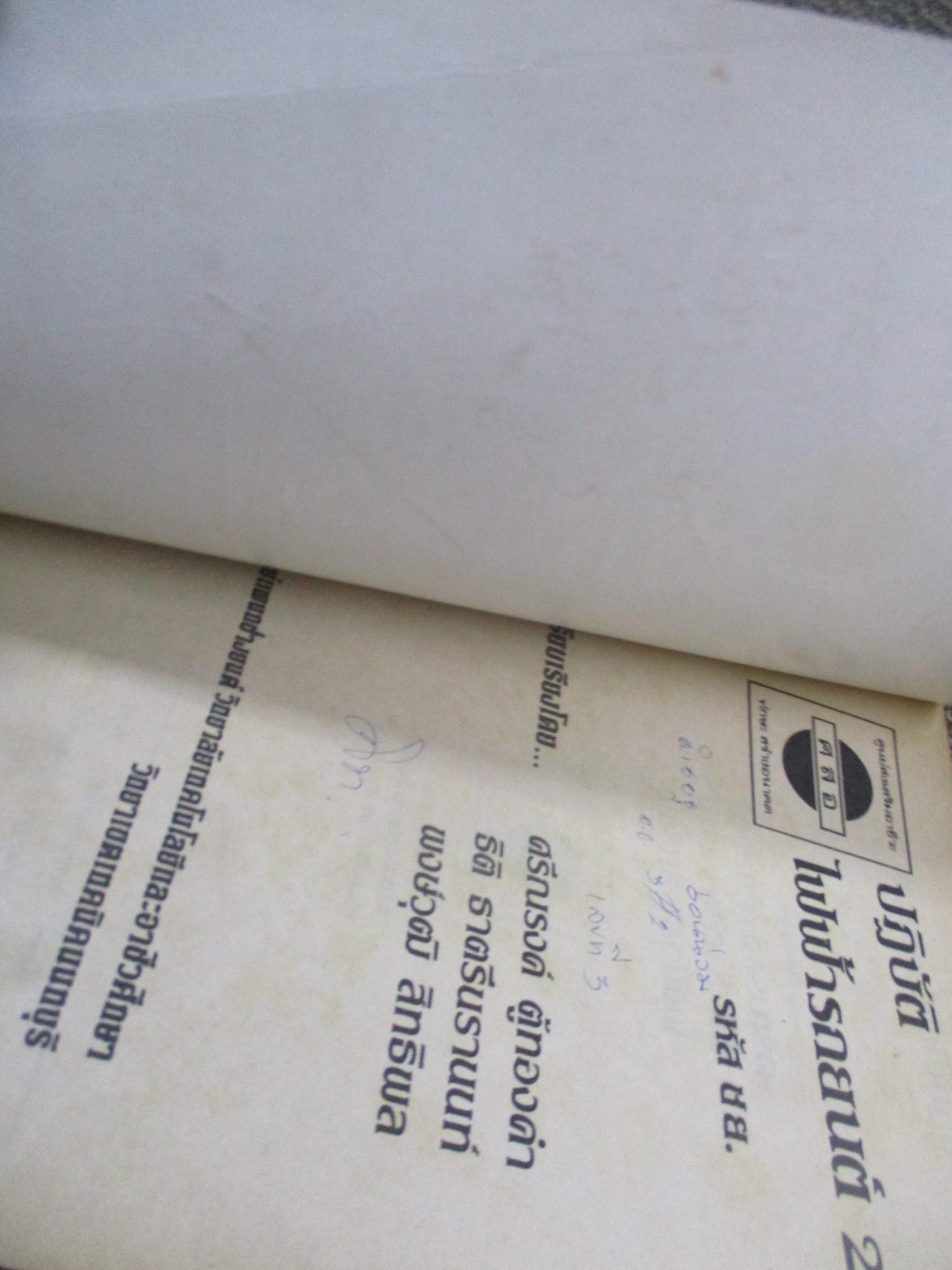 ปฏิบัติไฟฟ้ารถยนต์2 รหัส ชย.224 / อ.ศรีณรงค์ ตู้ทองคำ/ ตัวหนังสือสภาพดี แข็งแรง / มีรอยขีดเขียนชื่อแผ่นรองปกหน้า / มีรอยพับตรงมุมกระดาษ 4-5 หน้า