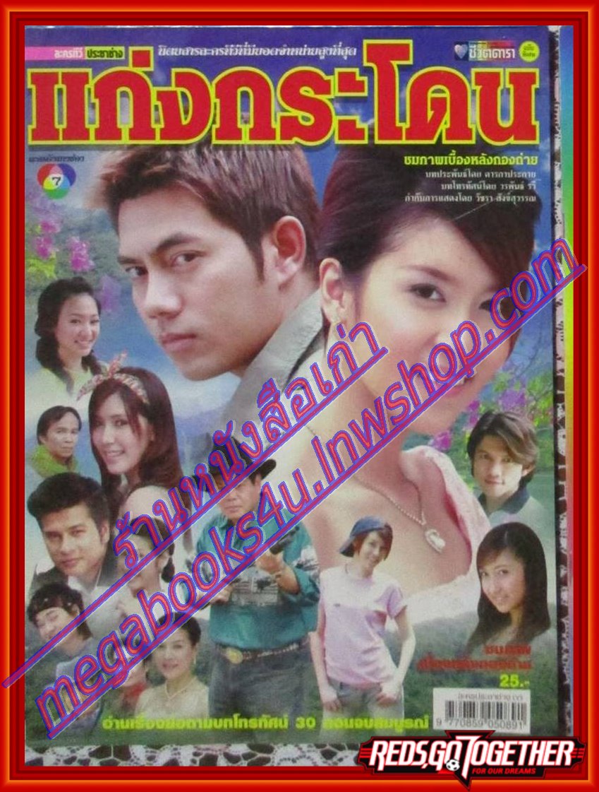 นิตยสารเรื่องย่อละครโทรทัศน์ แก่งกระโดน โดย ภาณุ สุวรรณโณ เชียร์ ฑิฆัมพร ปี2550