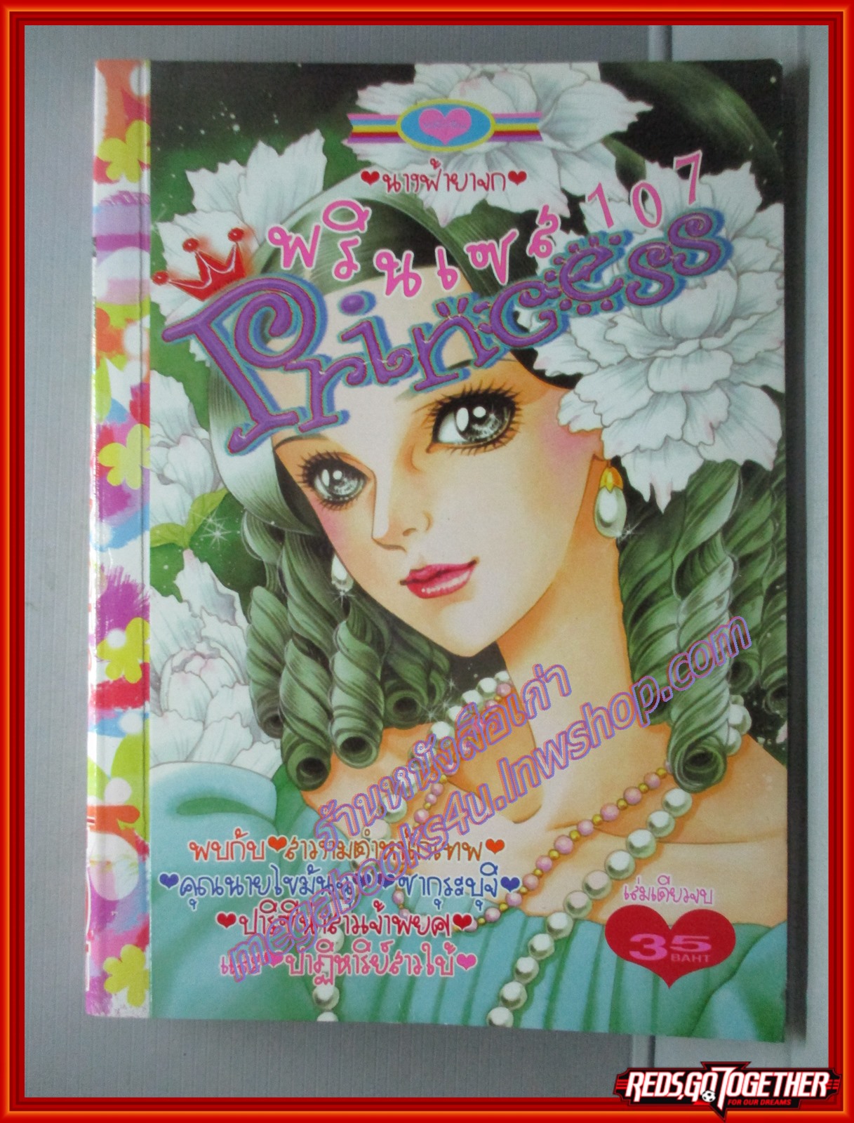 การ์ตูนบ้าน PRINCESS พรินเซส 107 เล่มเดียวจบ สนพ.หมึกจีน