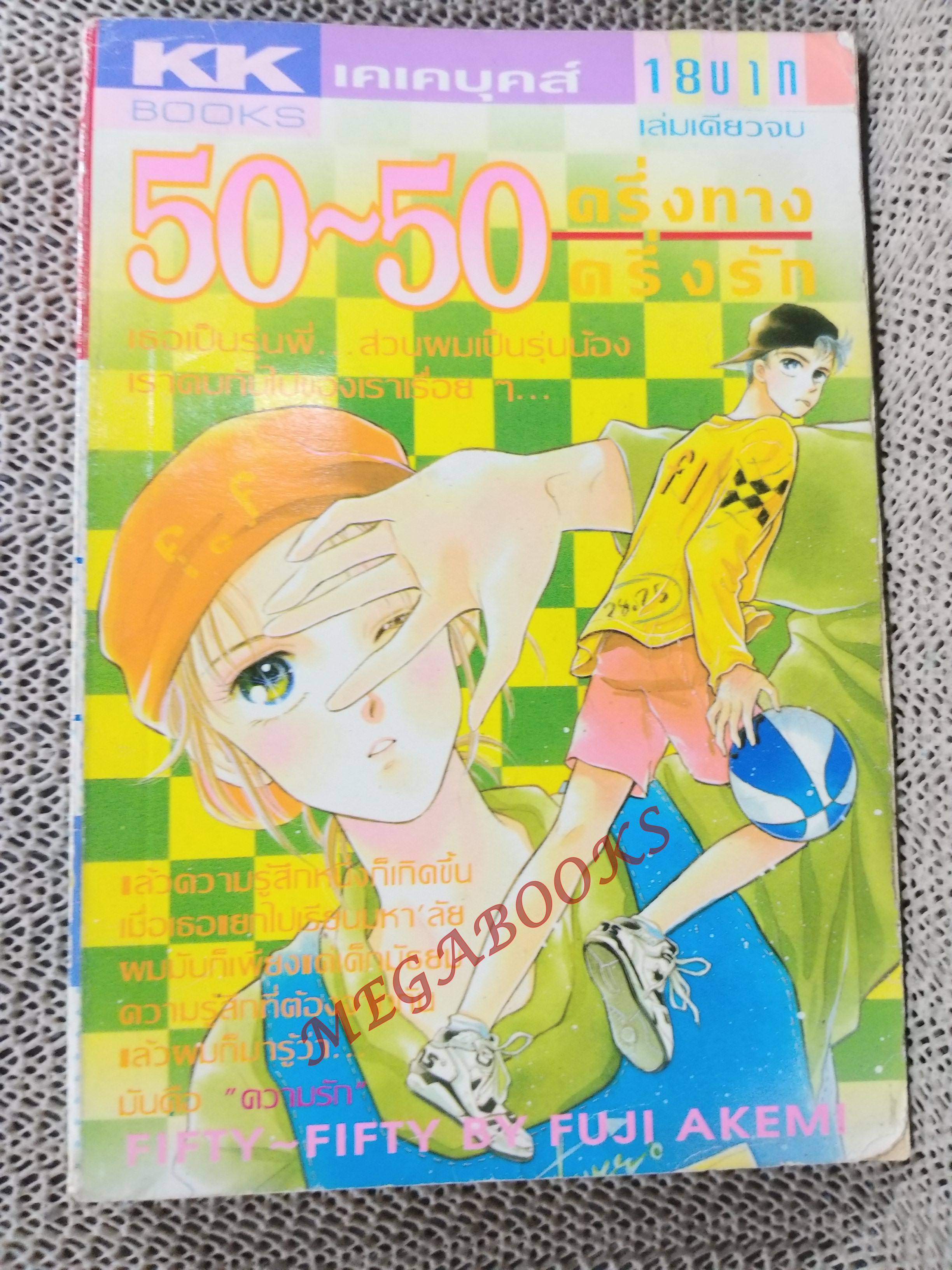 50-50 ครึ่งทางครึ่งรัก / FUJI AKEMI / สนพ. KK BOOKS เล่มเดียวจบ การ์ตูนตาหวาน การ์ตูนหมึกจีน การ์ตูนKK BOOKS
