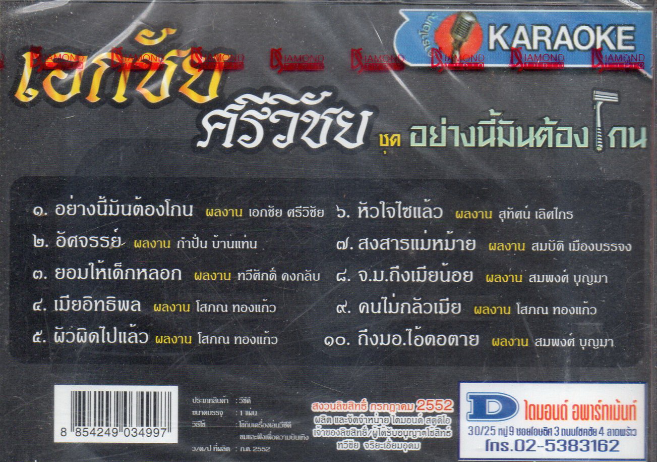 VCD Karaoke,เอกชัย ศรีวิชัย ชุด อย่างนี้มันต้องโกน(วีซีดี คาราโอเกะ)(2552)