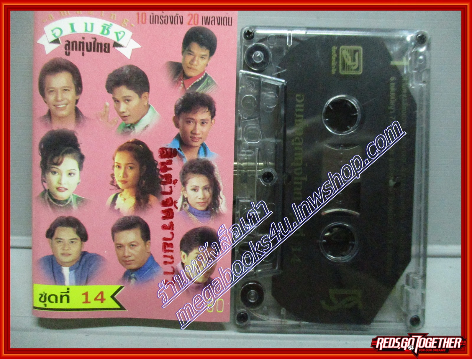 เทปเพลงไทยลูกทุ่ง อัลบั้ม อเมซิ่งลูกทุ่งไทย ชุด14