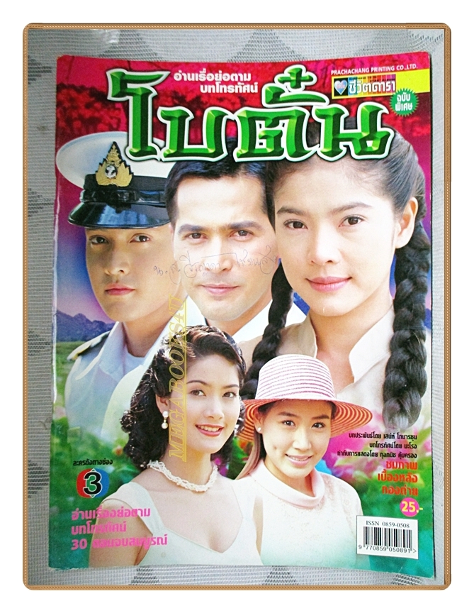 นิตยสารเรื่องย่อละครโทรทัศน์ โบตั๋น ปี2546 สภาพดี นำแสดงโดย จอนนี่ แอนโฟเน่, กุลสตรี ศิริพงษ์ปรีดา