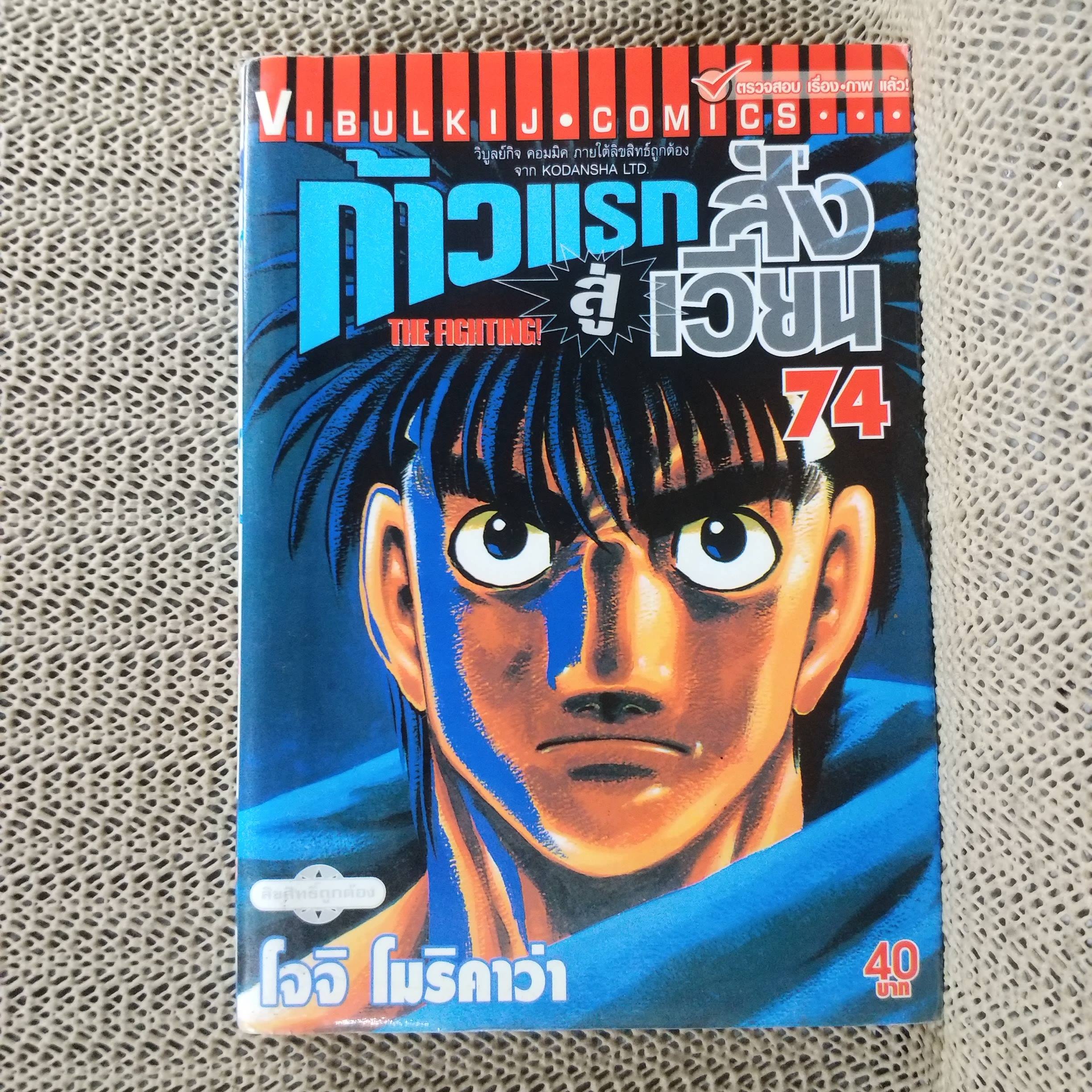 การ์ตูนบ้าน ก้าวแรกสู่สังเวียน เล่ม074 โดย โจจิ โมริคาว่า สนพ.วิบูลย์กิจ